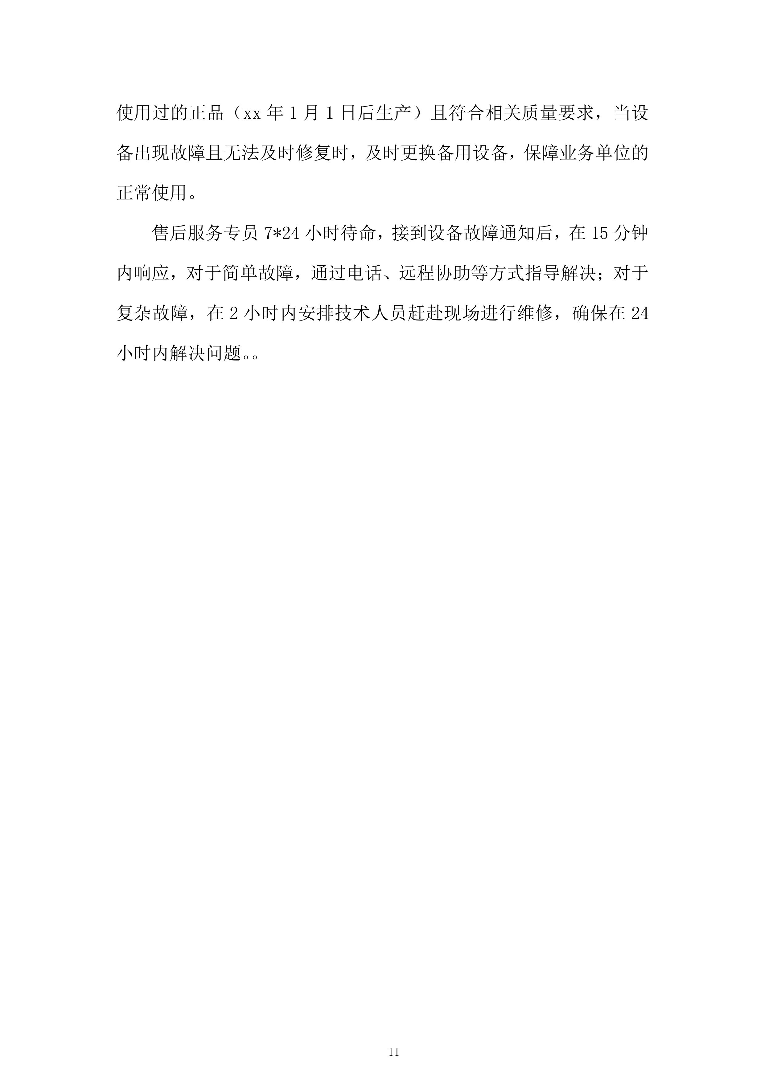 市公安局反恐体验馆设备租赁项目投标方案.docx 第11页