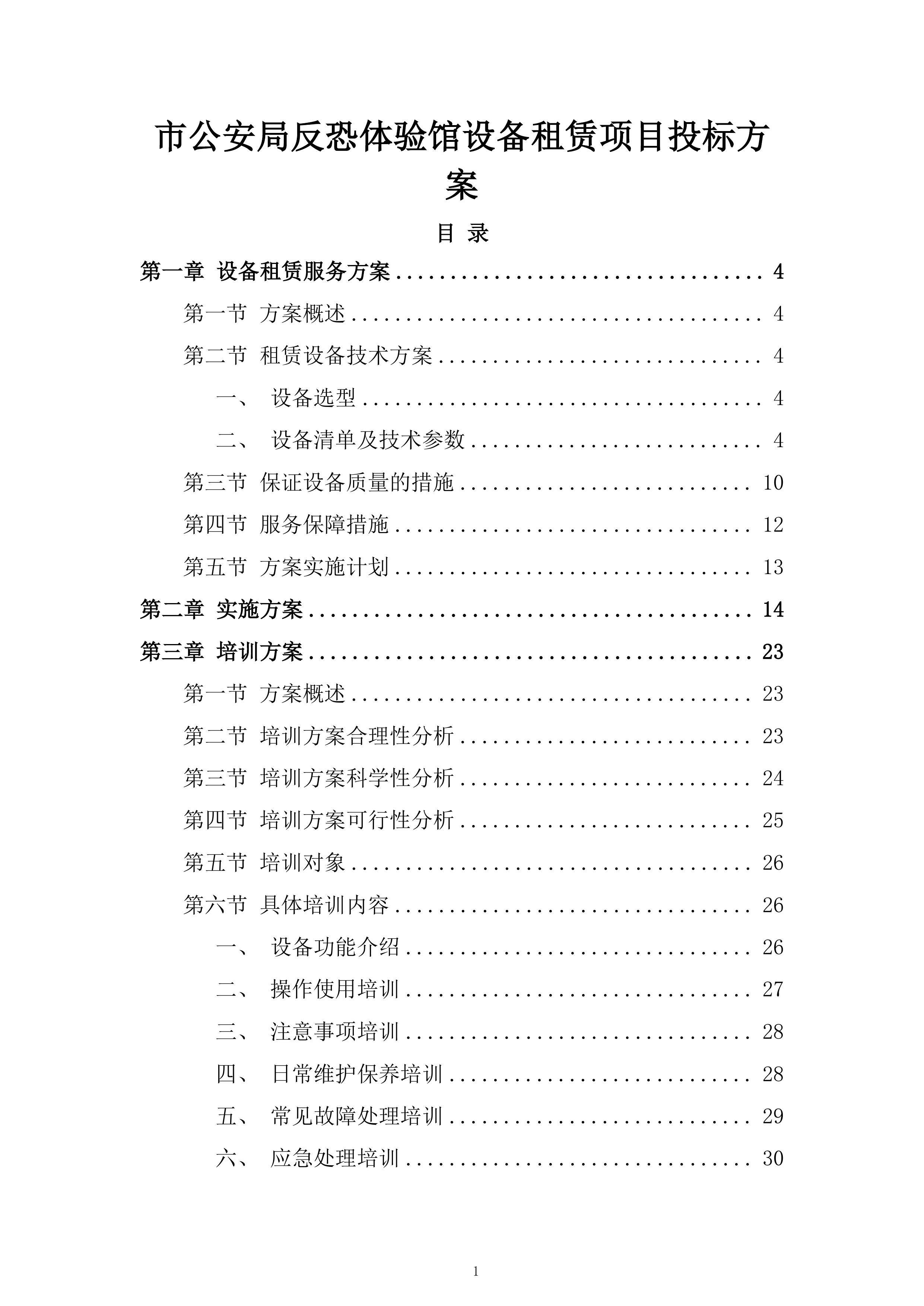 市公安局反恐体验馆设备租赁项目投标方案.docx 第1页