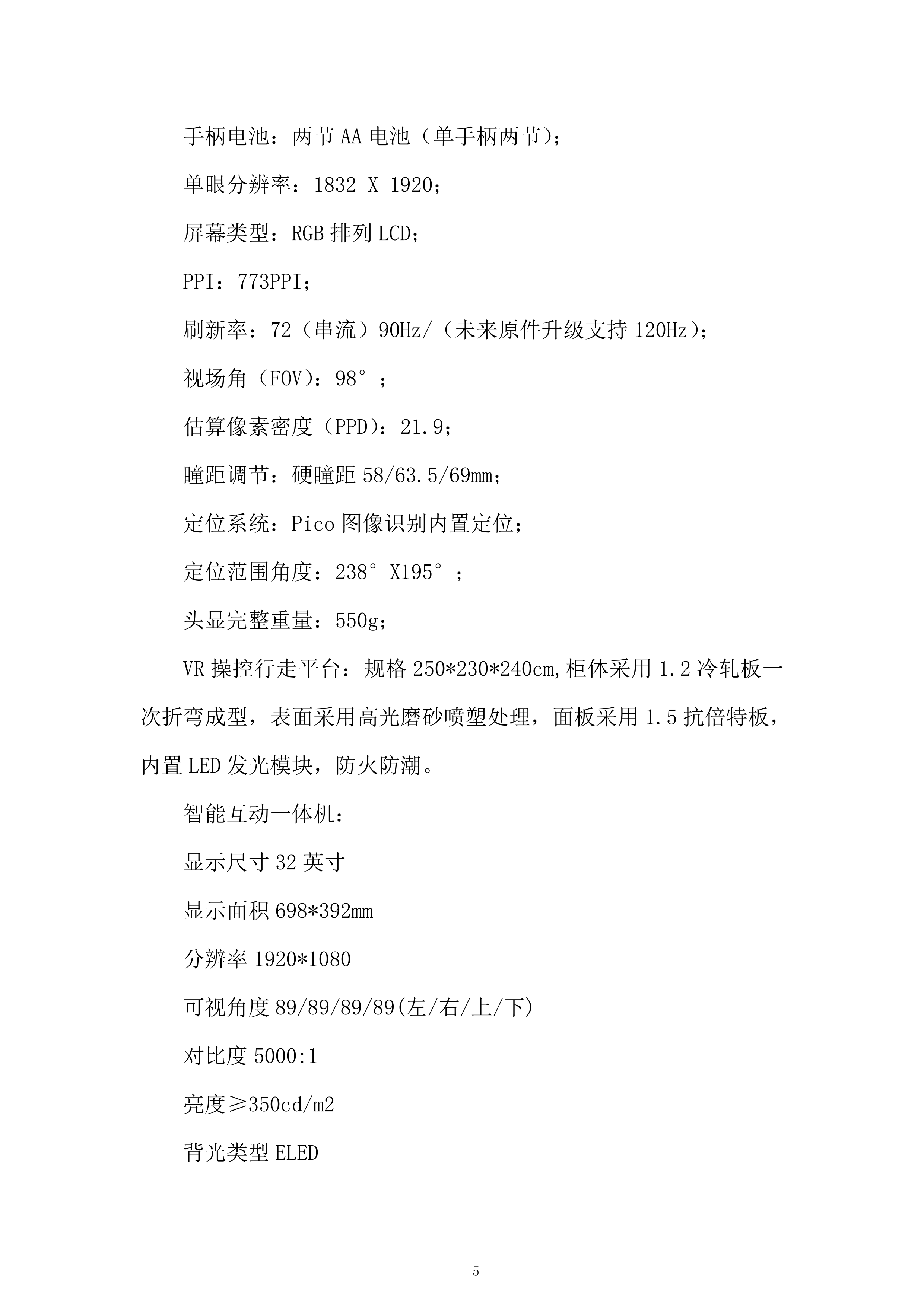 市公安局反恐体验馆设备租赁项目投标方案.docx 第5页