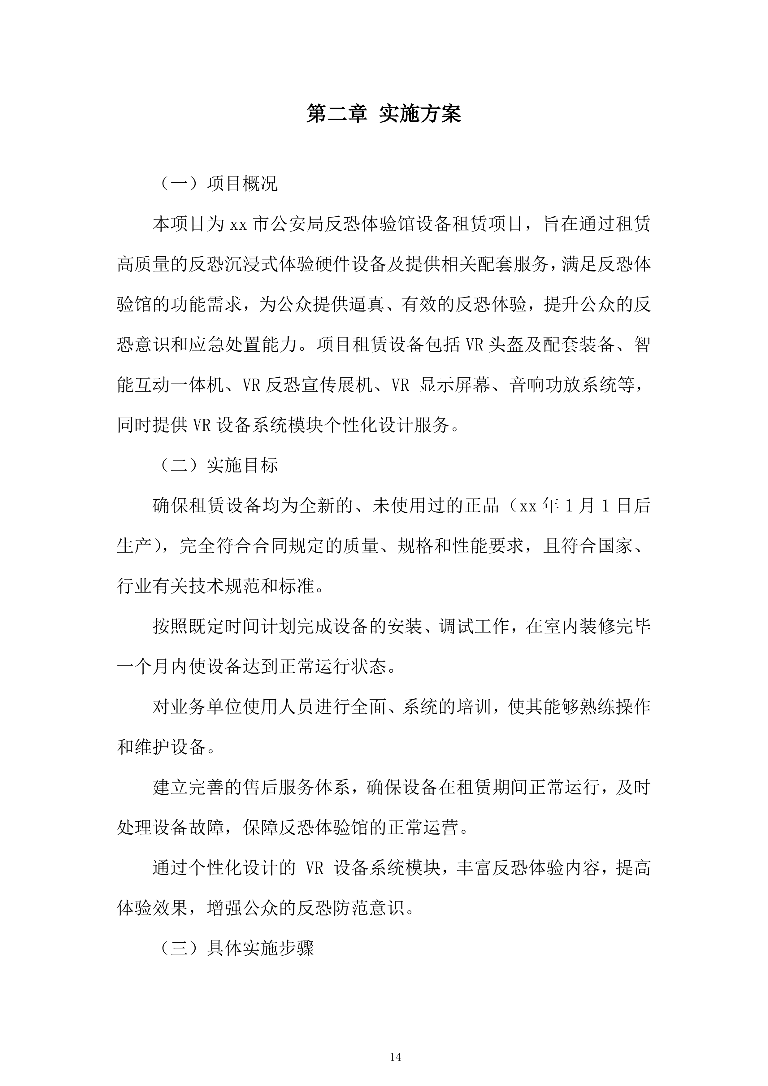 市公安局反恐体验馆设备租赁项目投标方案.docx 第14页