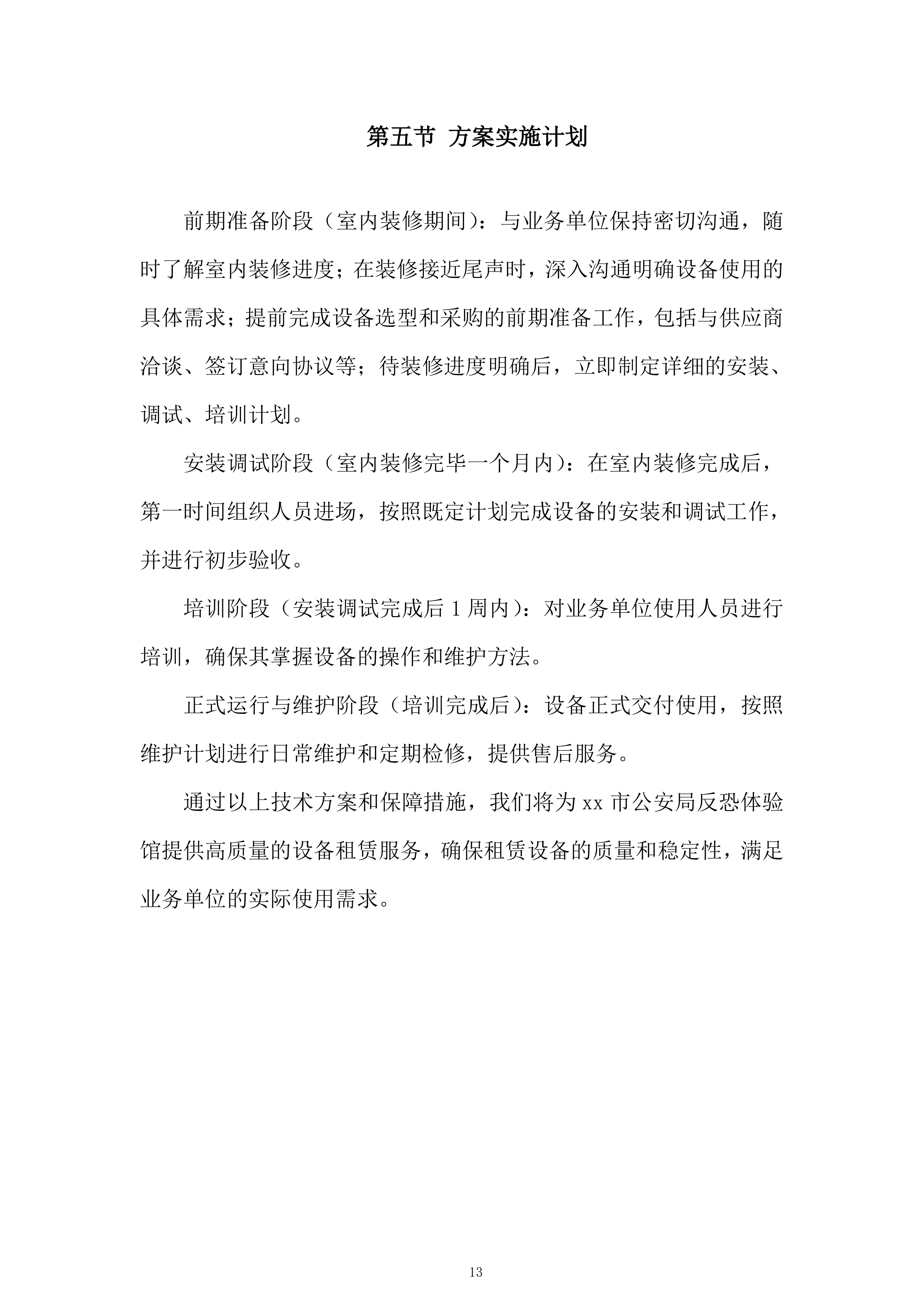 市公安局反恐体验馆设备租赁项目投标方案.docx 第13页