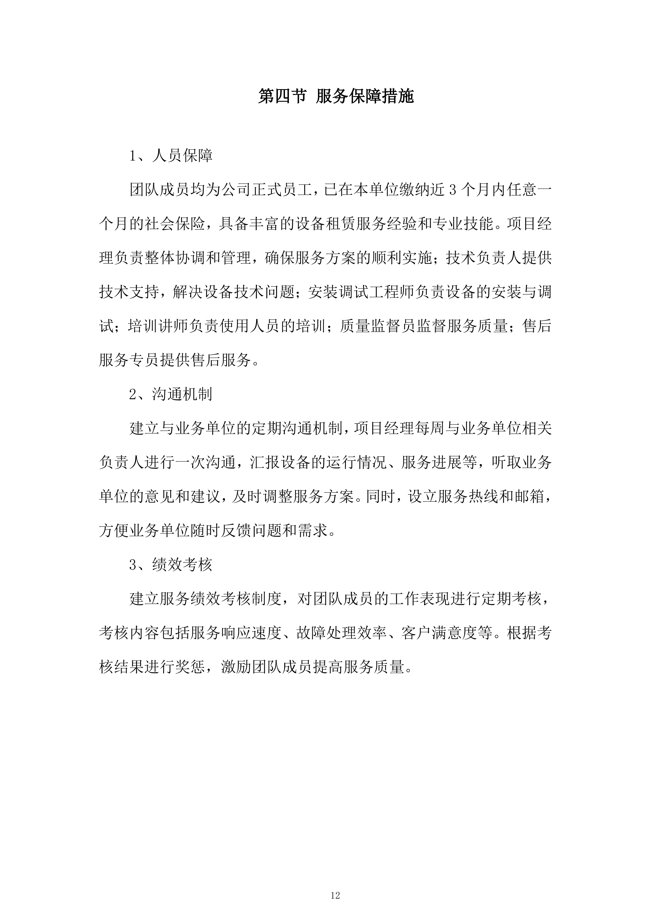 市公安局反恐体验馆设备租赁项目投标方案.docx 第12页