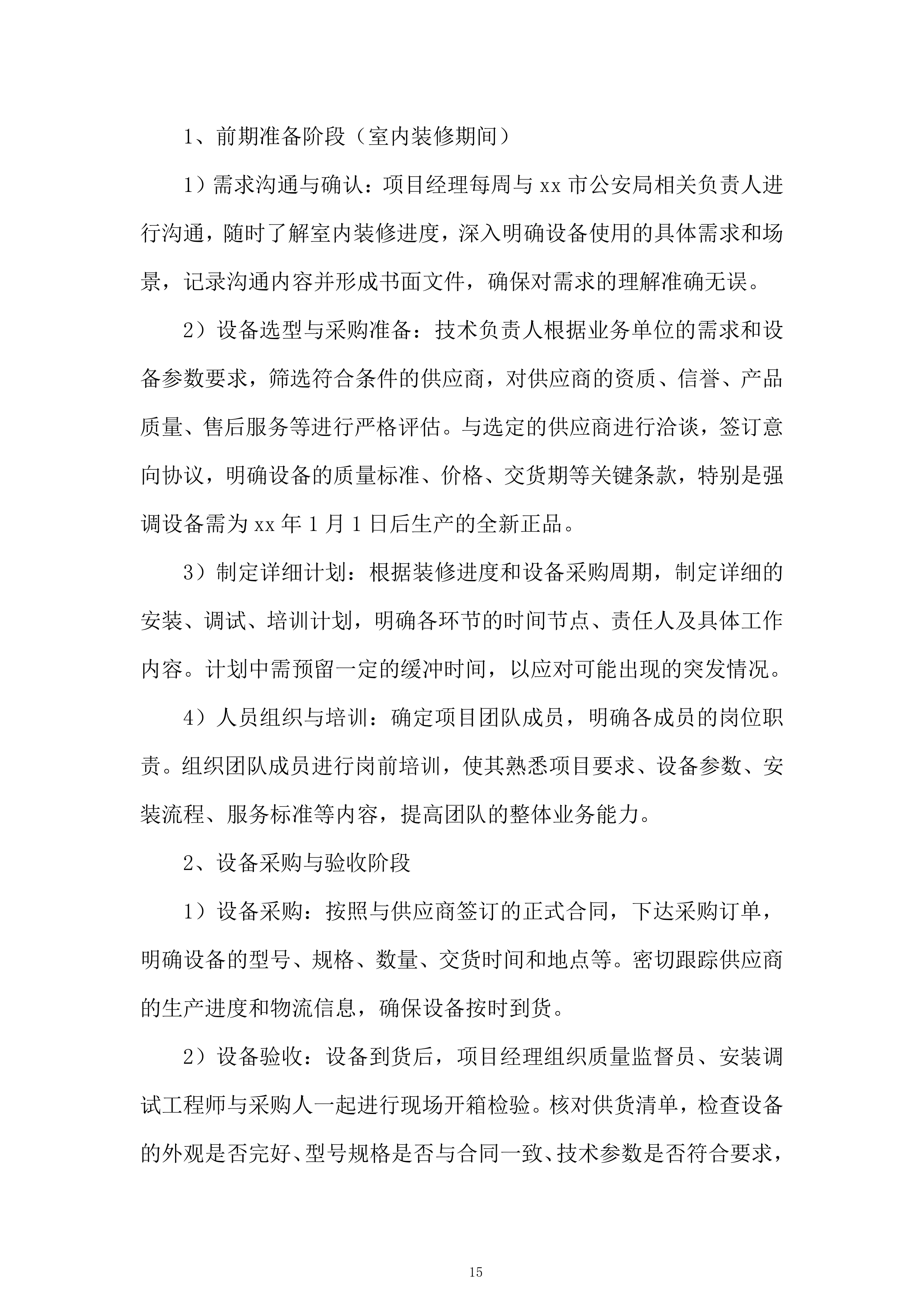 市公安局反恐体验馆设备租赁项目投标方案.docx 第15页