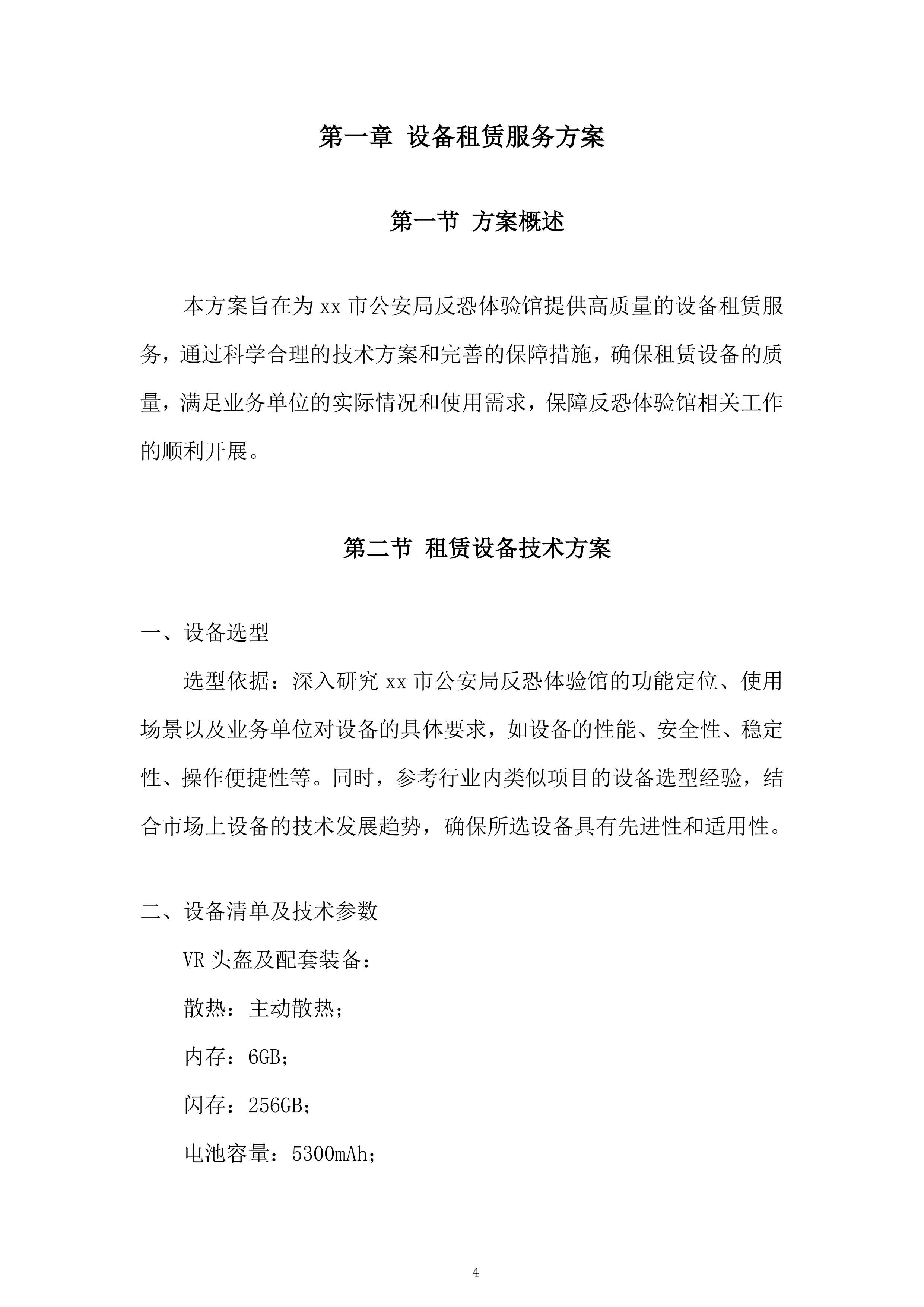 市公安局反恐体验馆设备租赁项目投标方案.docx 第4页