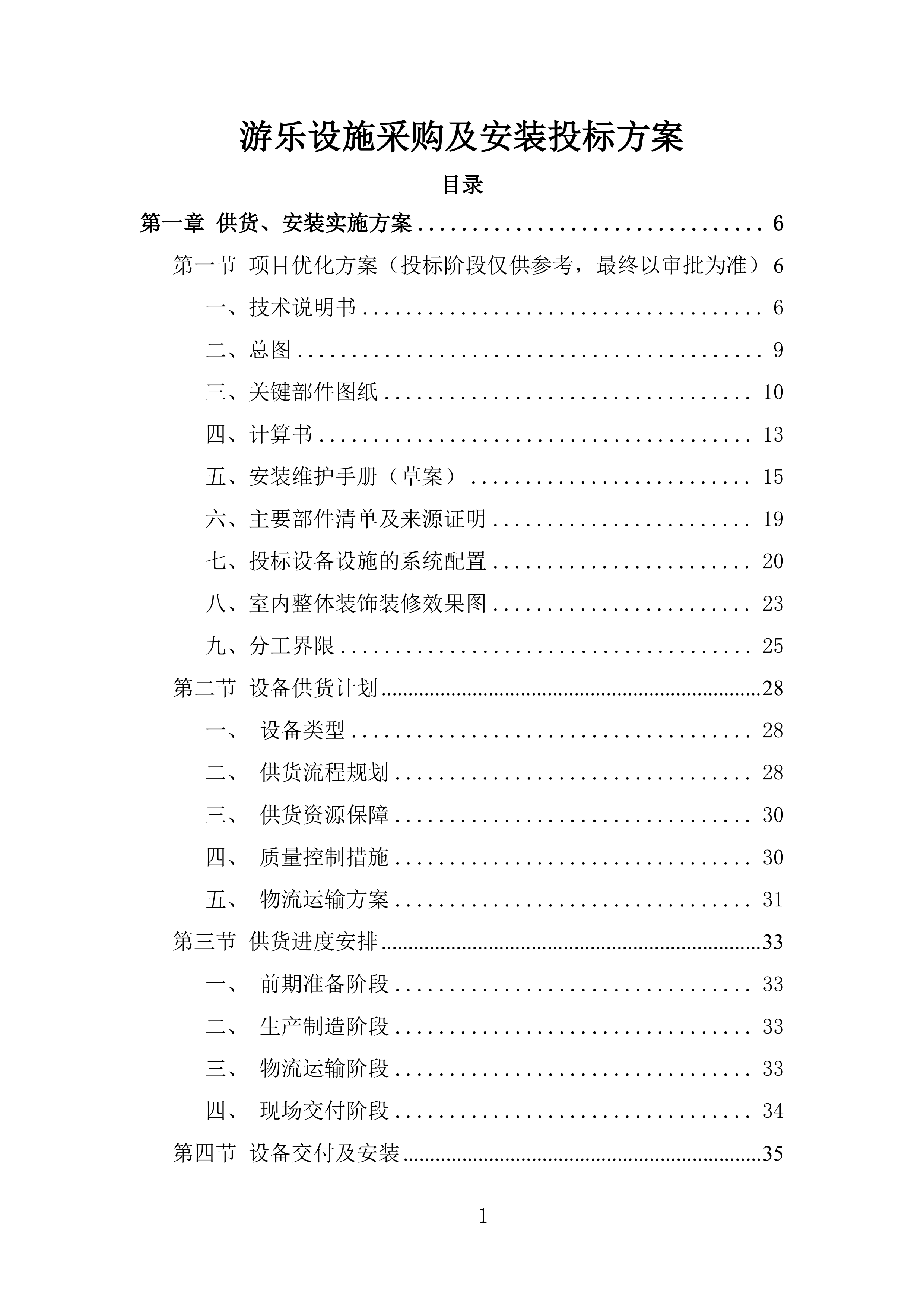 游乐设施采购及安装投标方案.docx 第1页