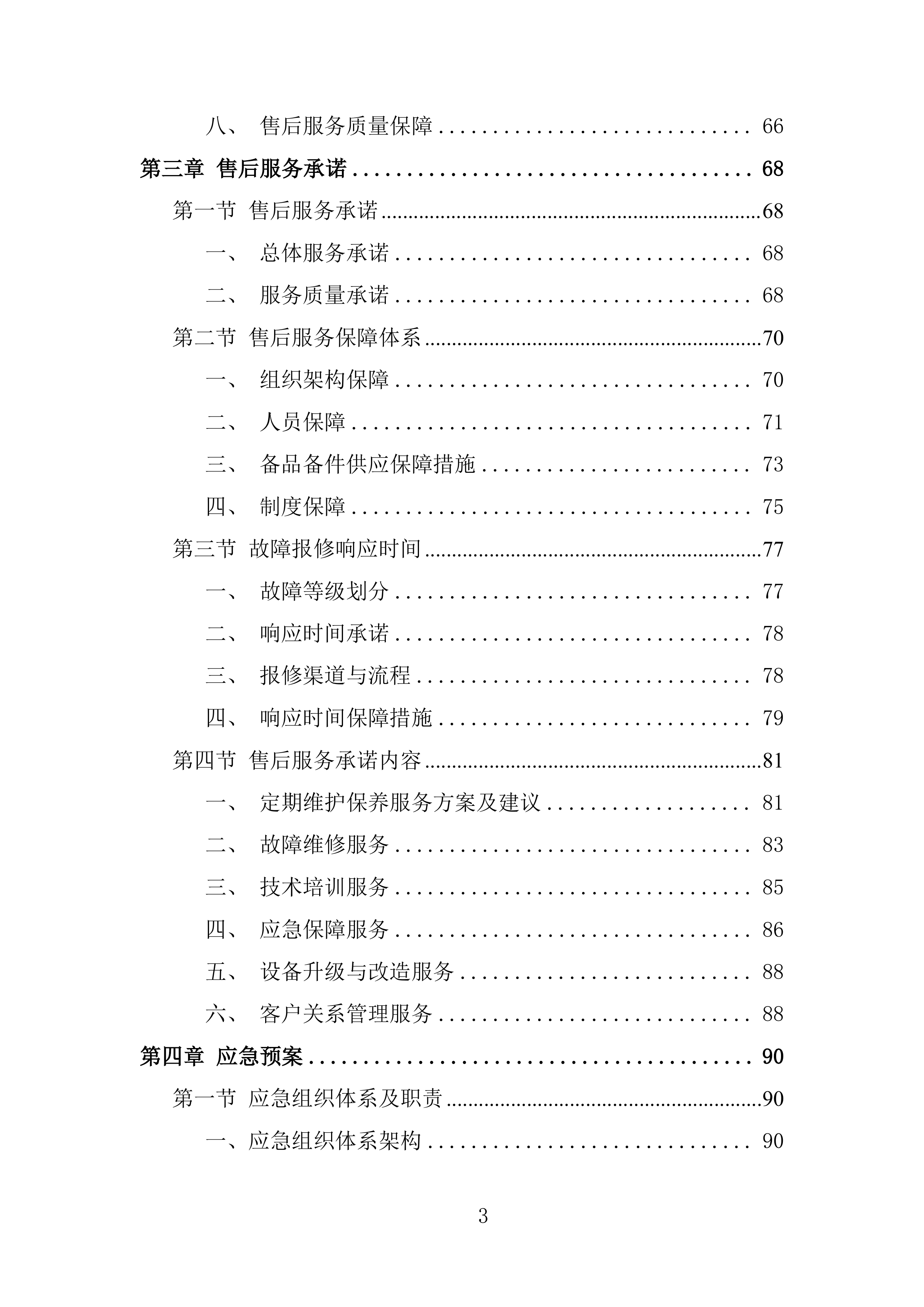 游乐设施采购及安装投标方案.docx 第3页