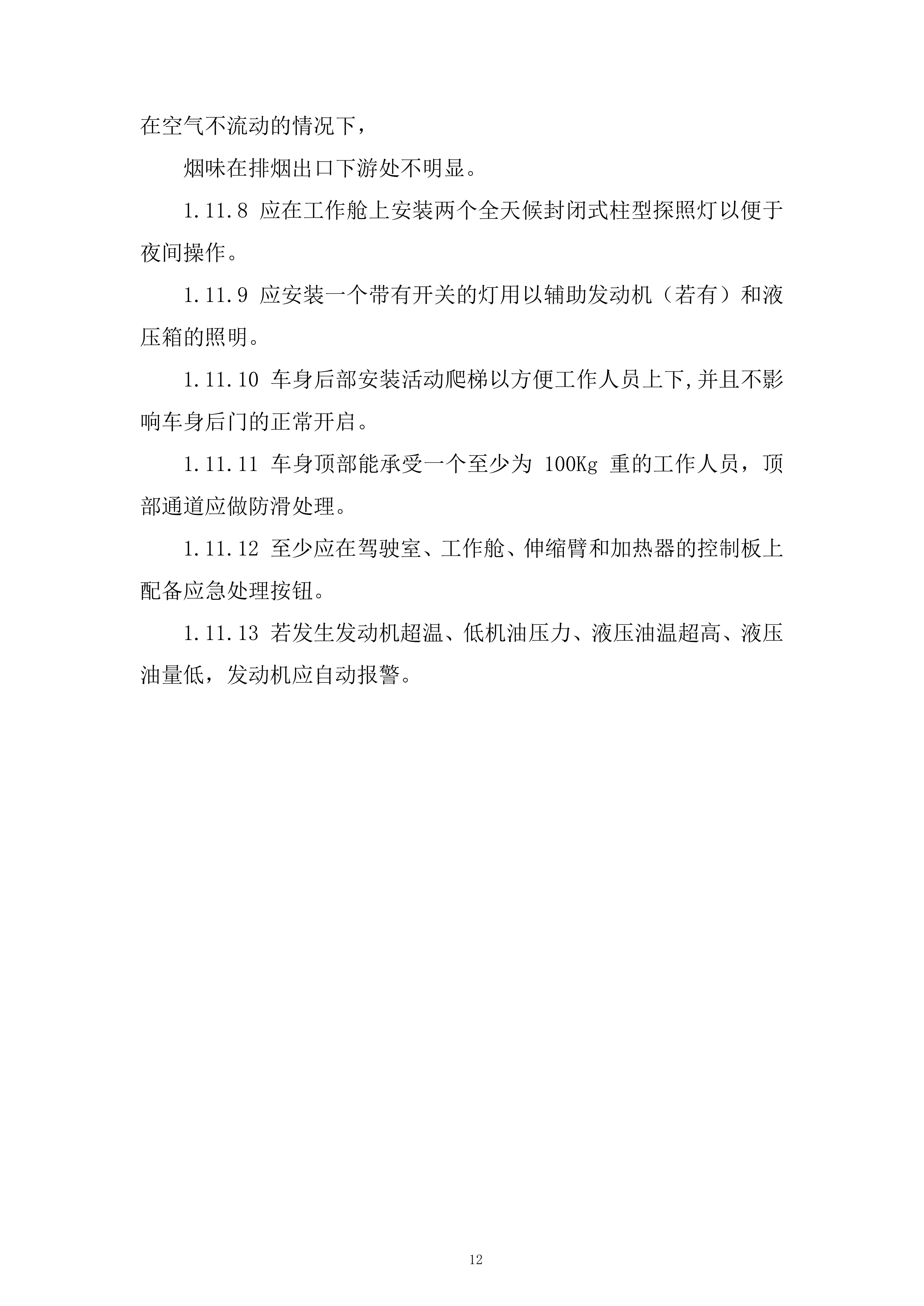 飞机除冰车采购项目投标方案.docx 第12页