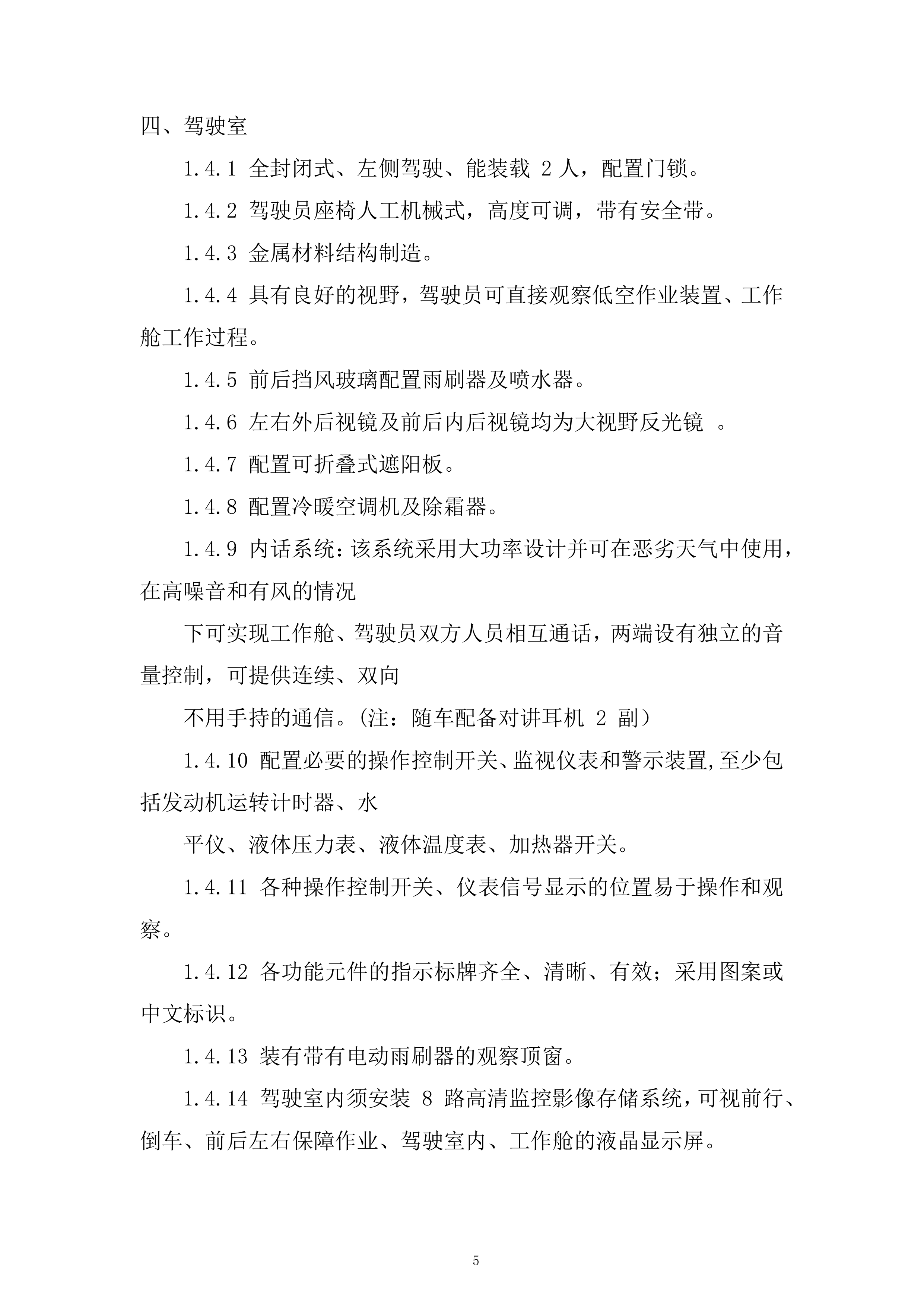 飞机除冰车采购项目投标方案.docx 第5页