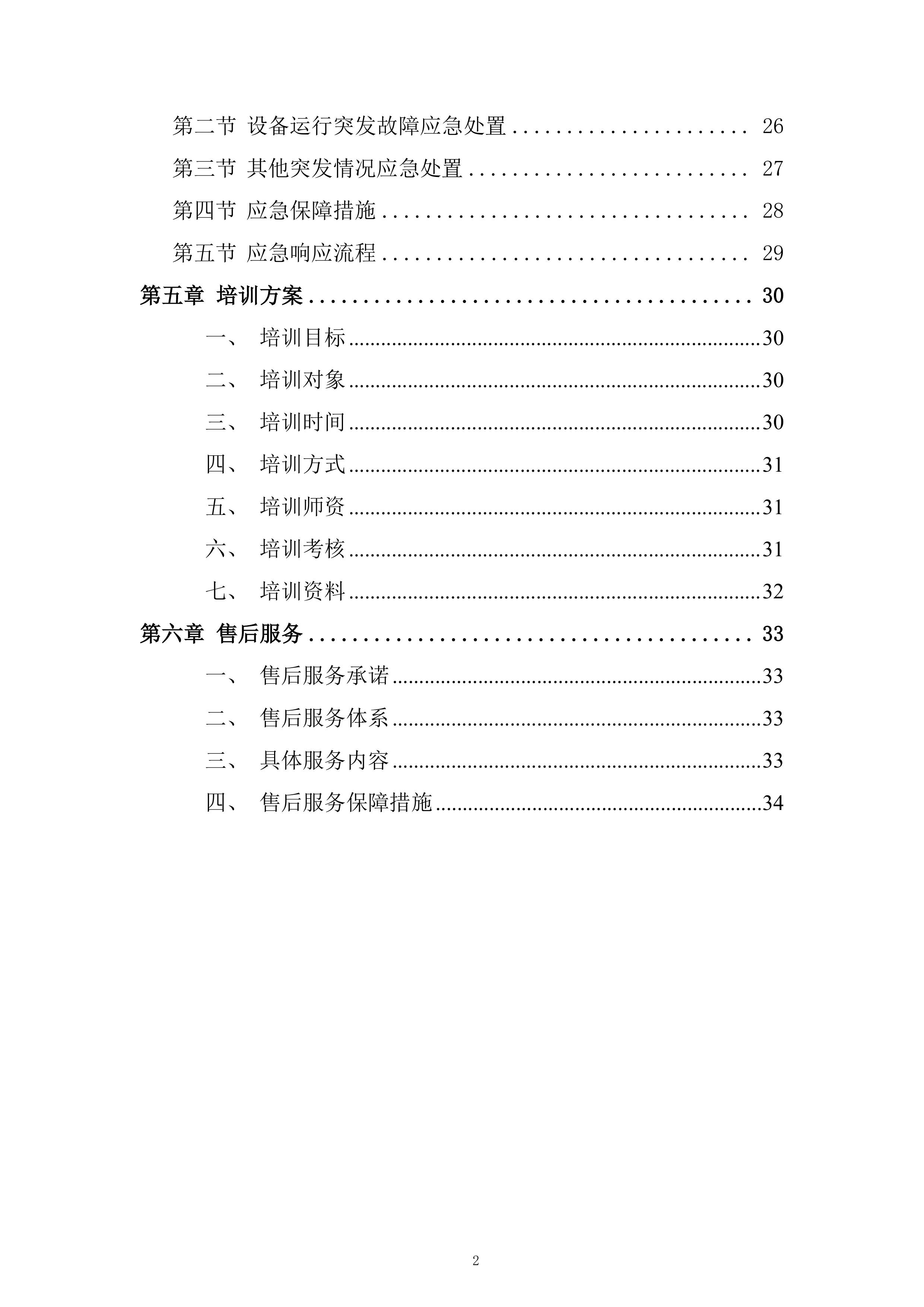 飞机除冰车采购项目投标方案.docx 第2页