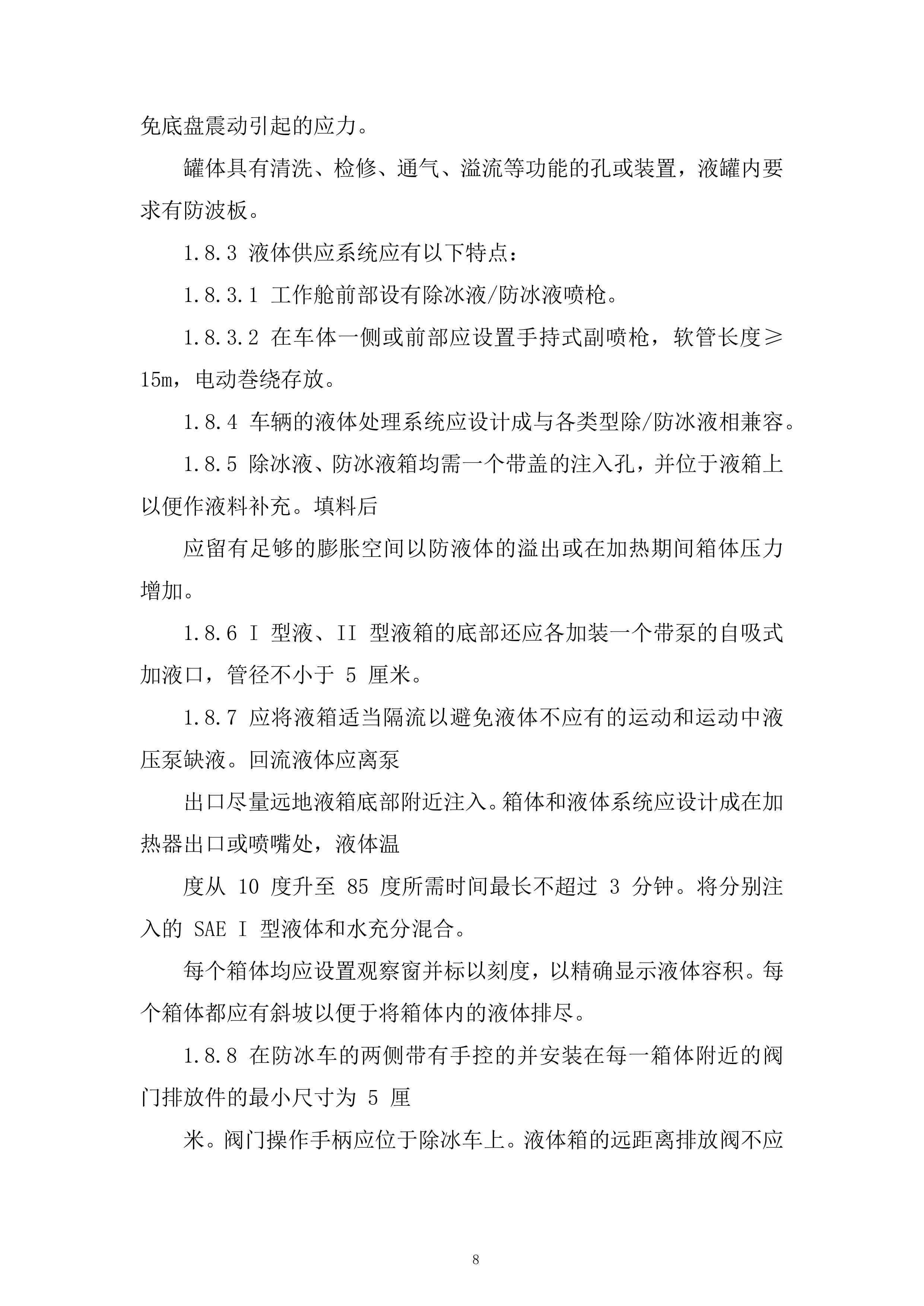 飞机除冰车采购项目投标方案.docx 第8页