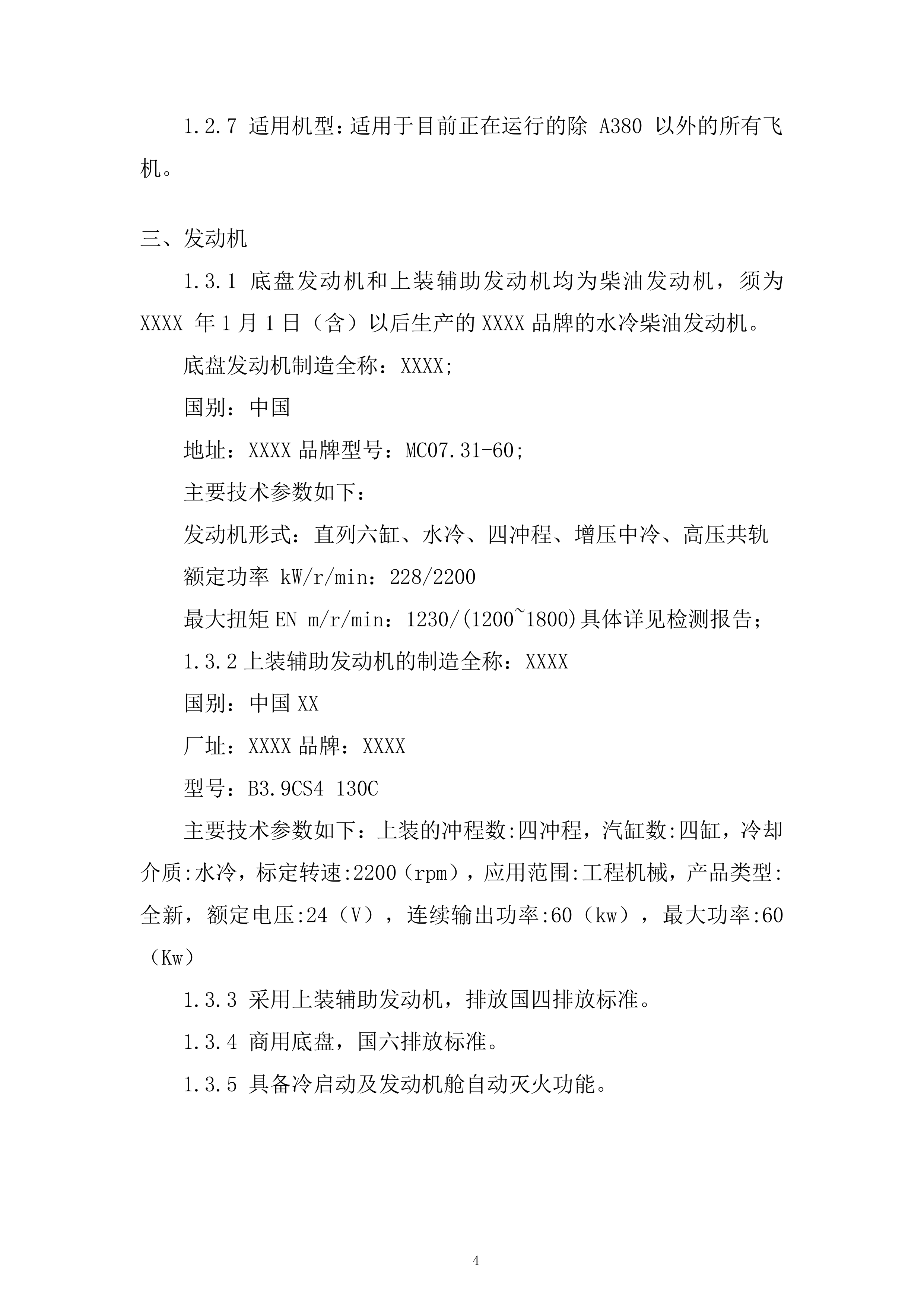 飞机除冰车采购项目投标方案.docx 第4页