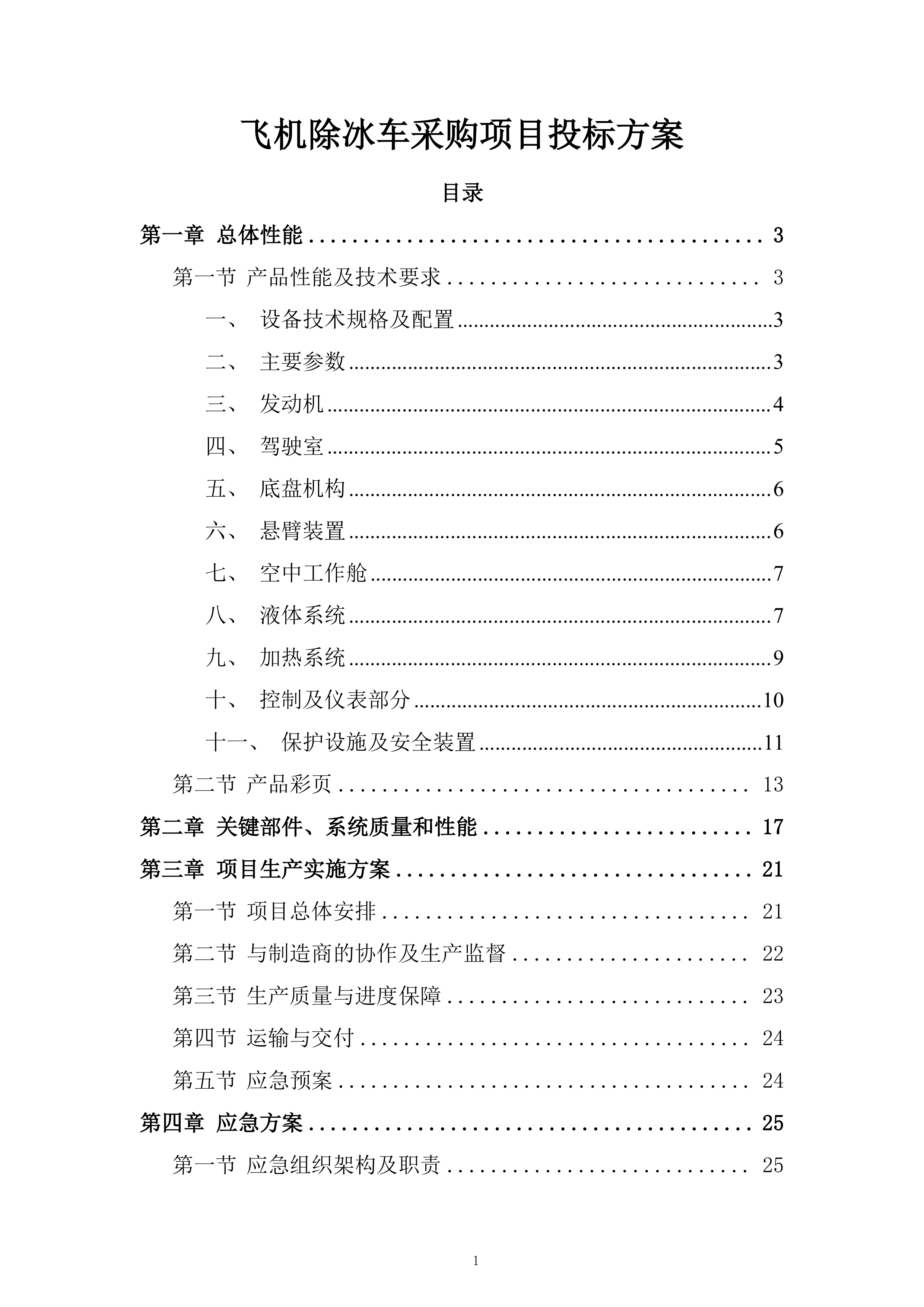 飞机除冰车采购项目投标方案.docx 第1页