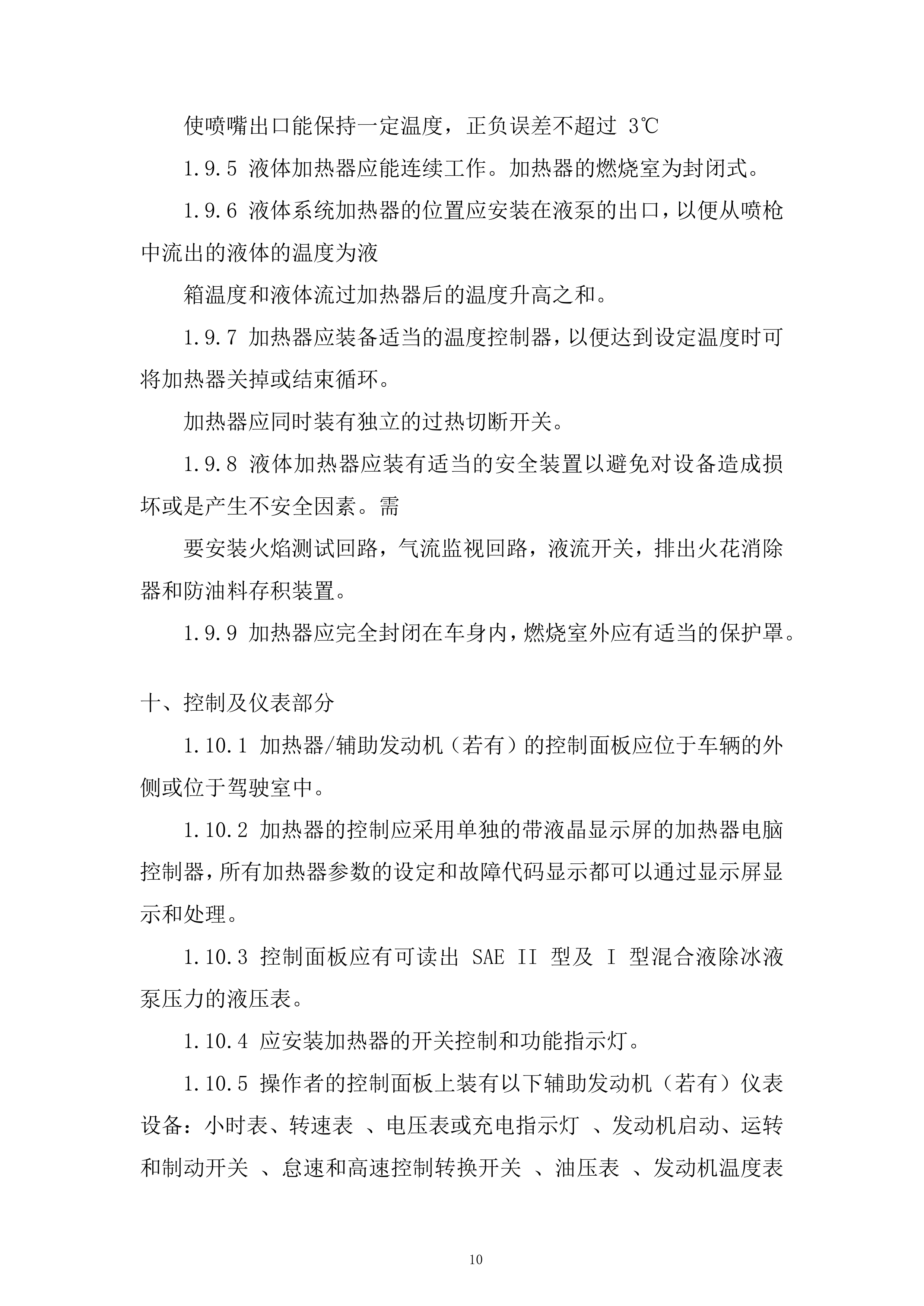 飞机除冰车采购项目投标方案.docx 第10页