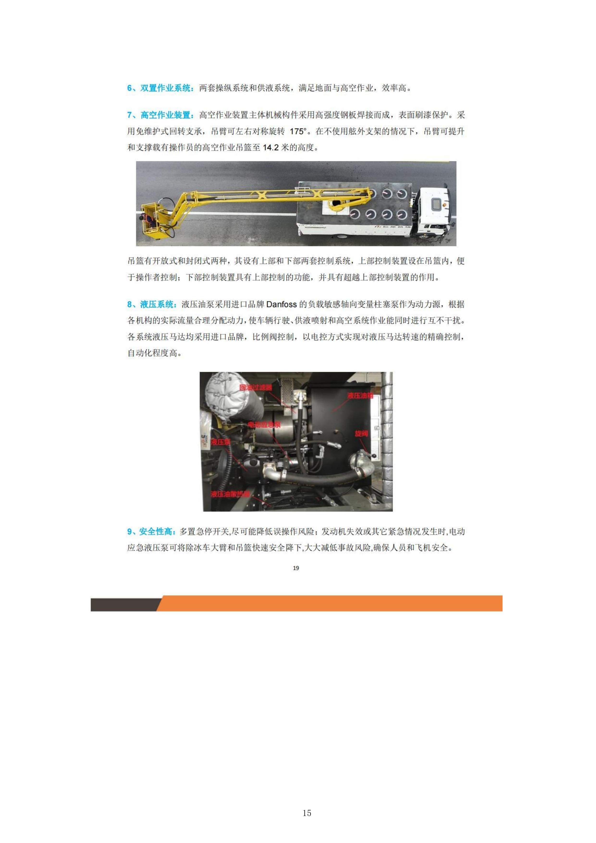 飞机除冰车采购项目投标方案.docx 第15页