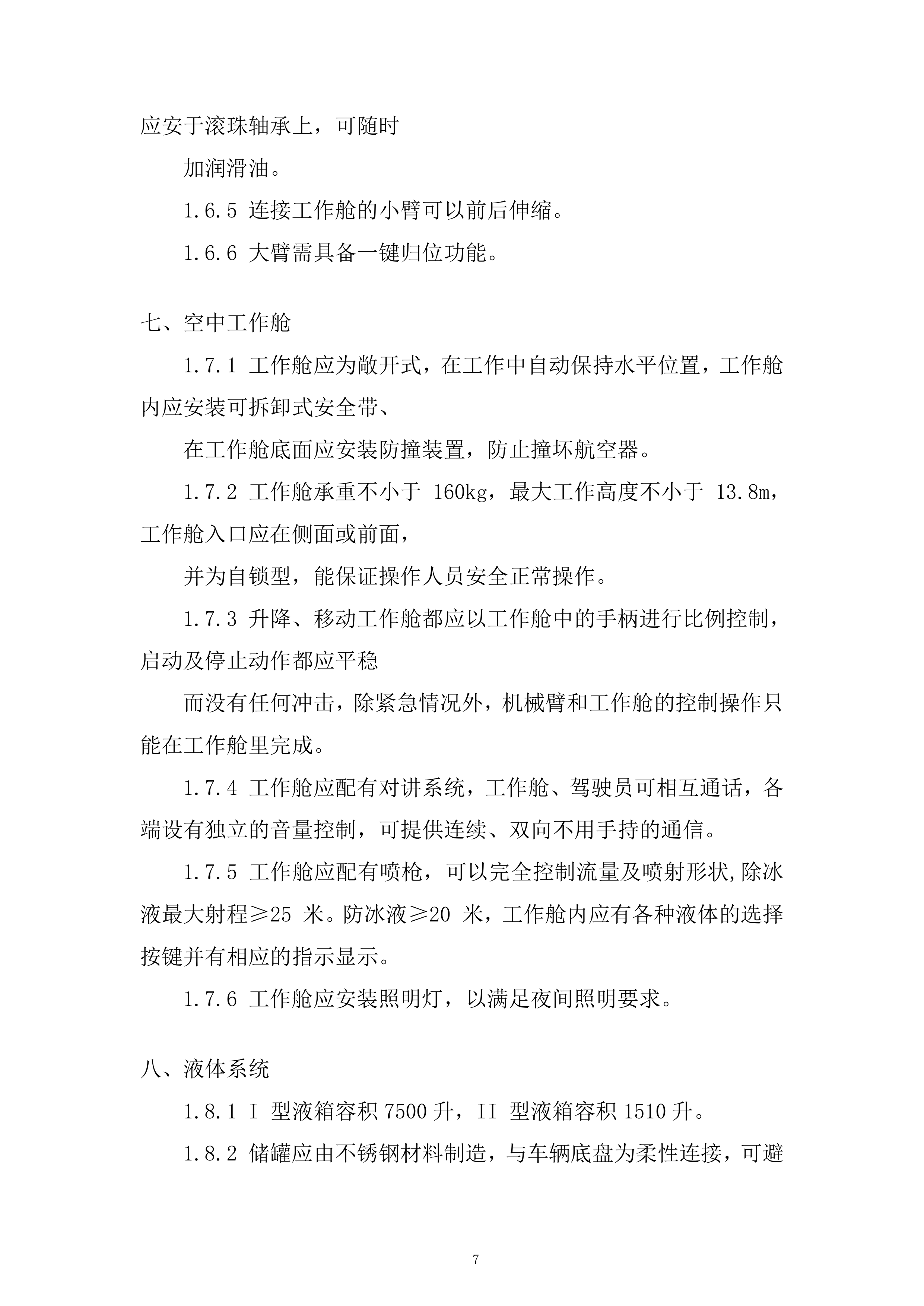 飞机除冰车采购项目投标方案.docx 第7页