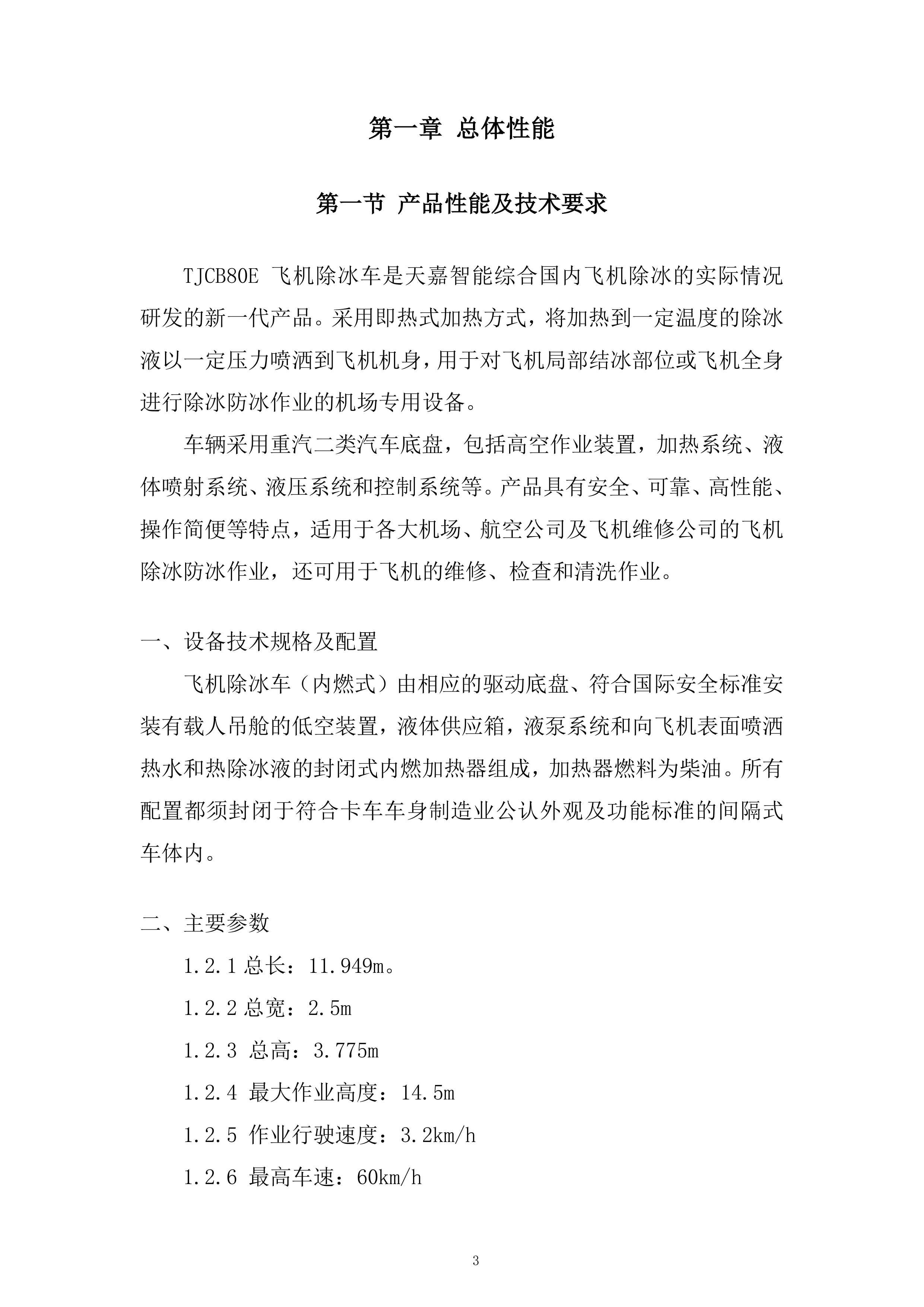 飞机除冰车采购项目投标方案.docx 第3页