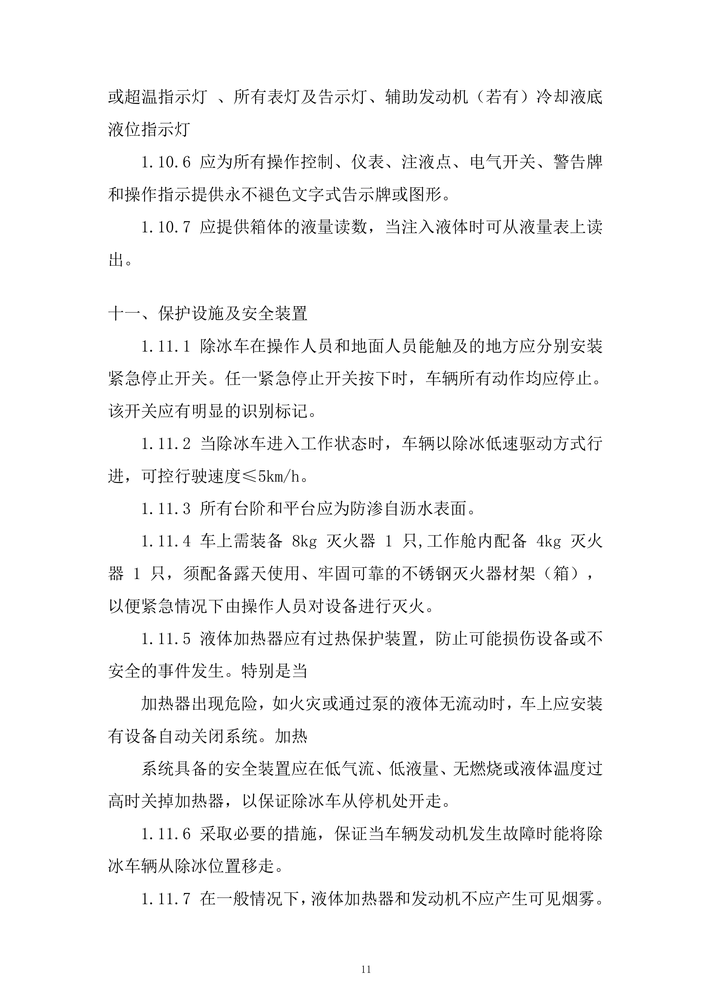 飞机除冰车采购项目投标方案.docx 第11页