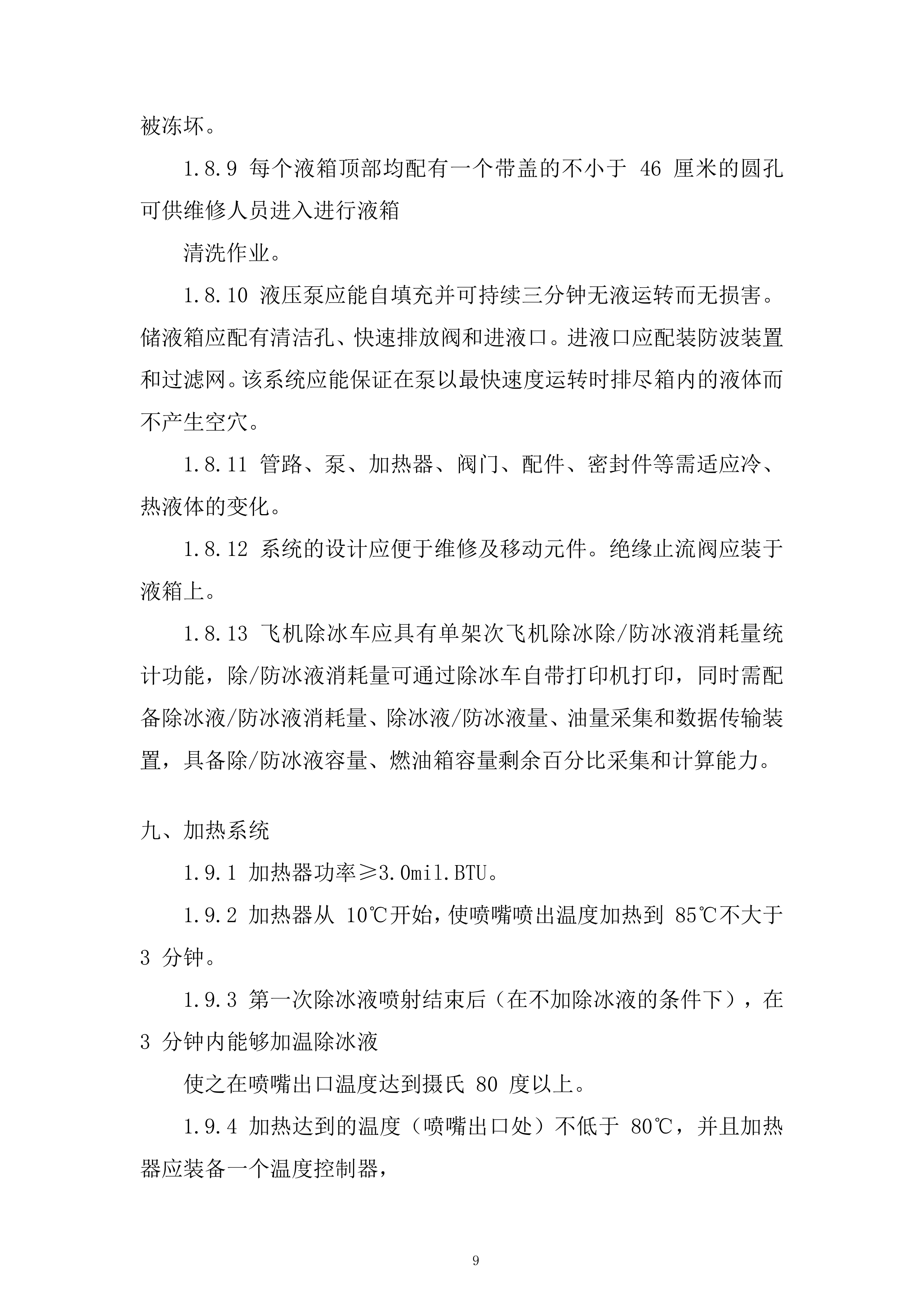 飞机除冰车采购项目投标方案.docx 第9页