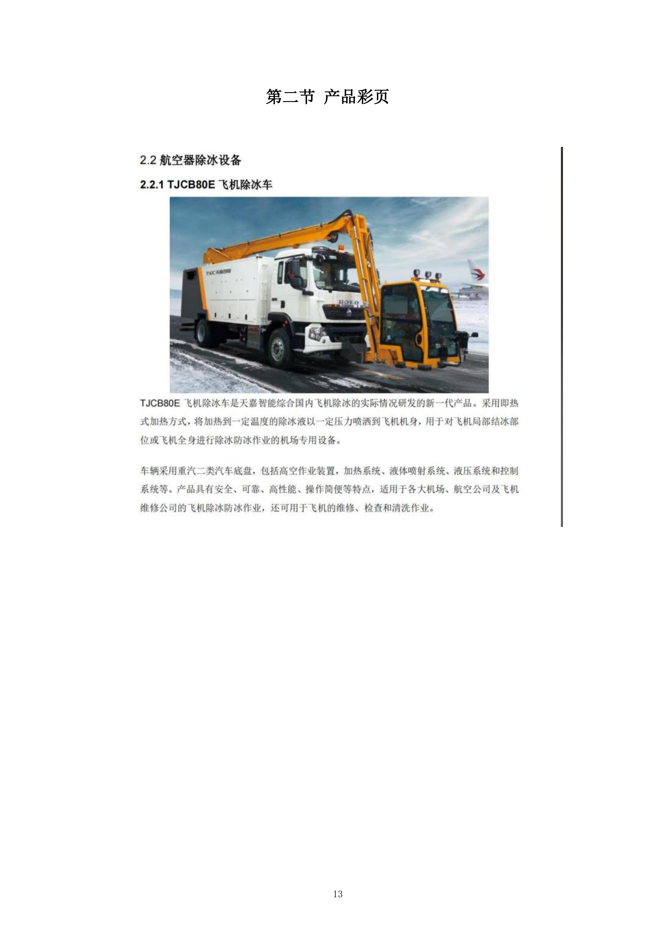 飞机除冰车采购项目投标方案.docx 第13页