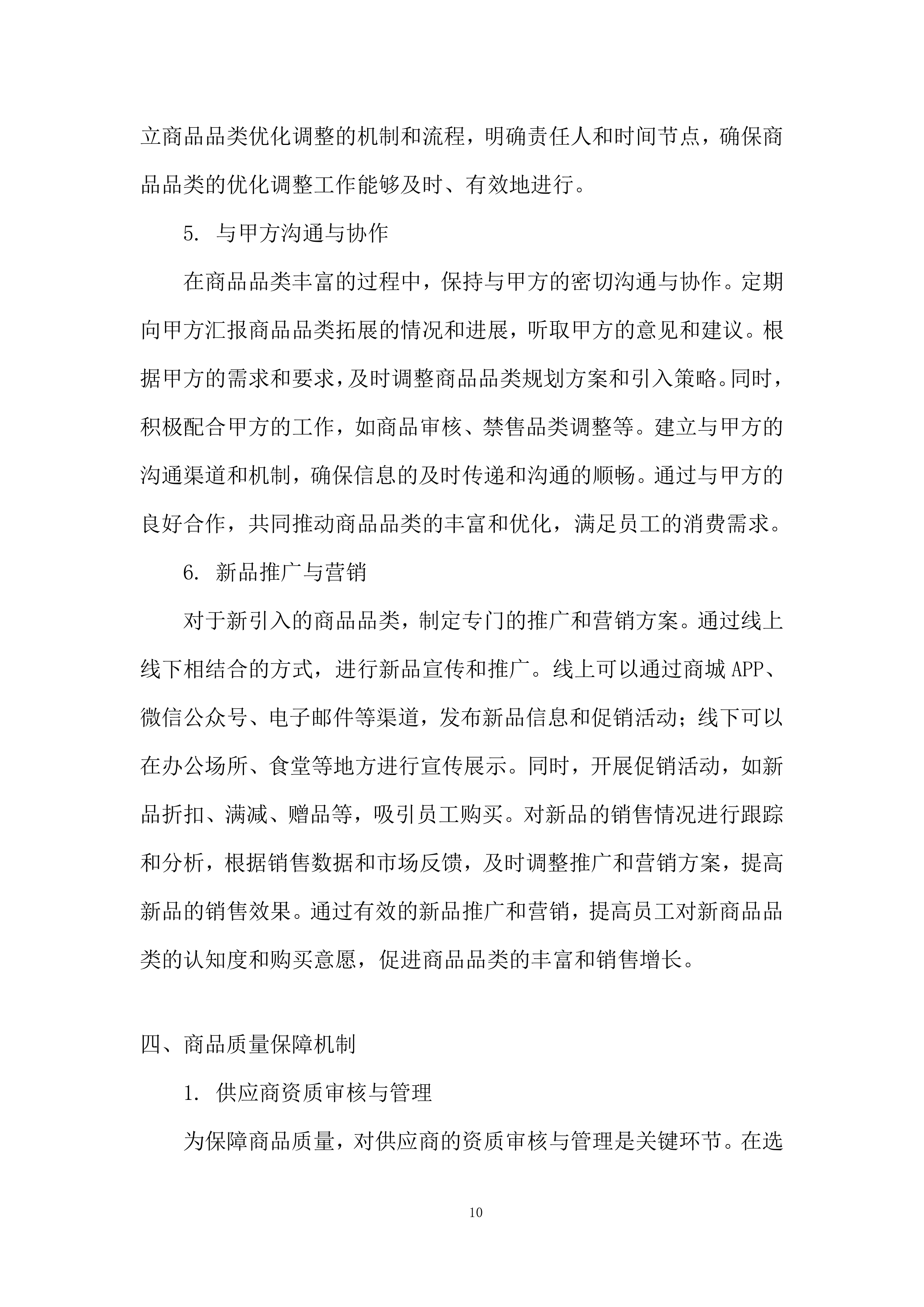 物业餐卡线上商城服务投标方案.docx 第10页