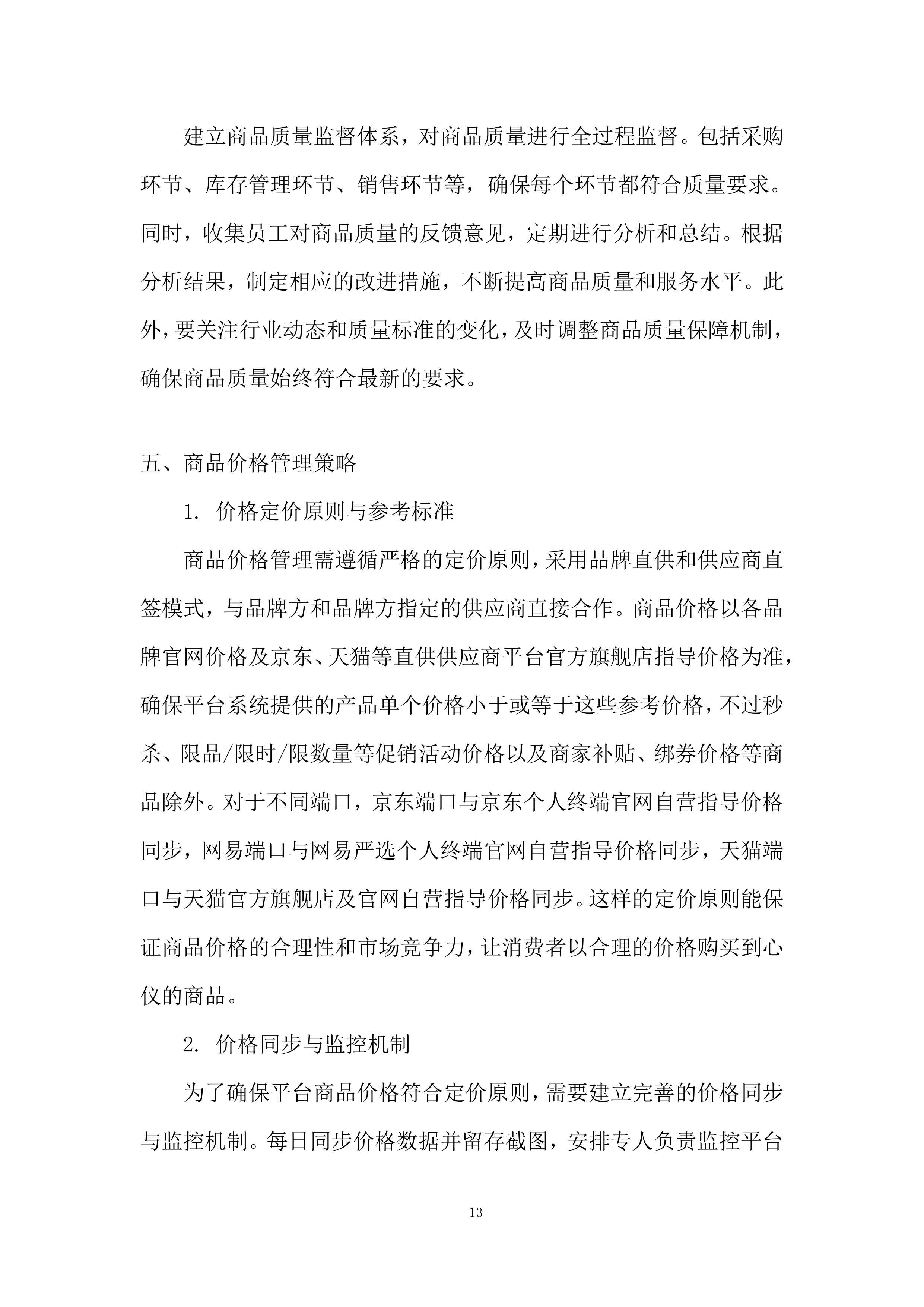 物业餐卡线上商城服务投标方案.docx 第13页