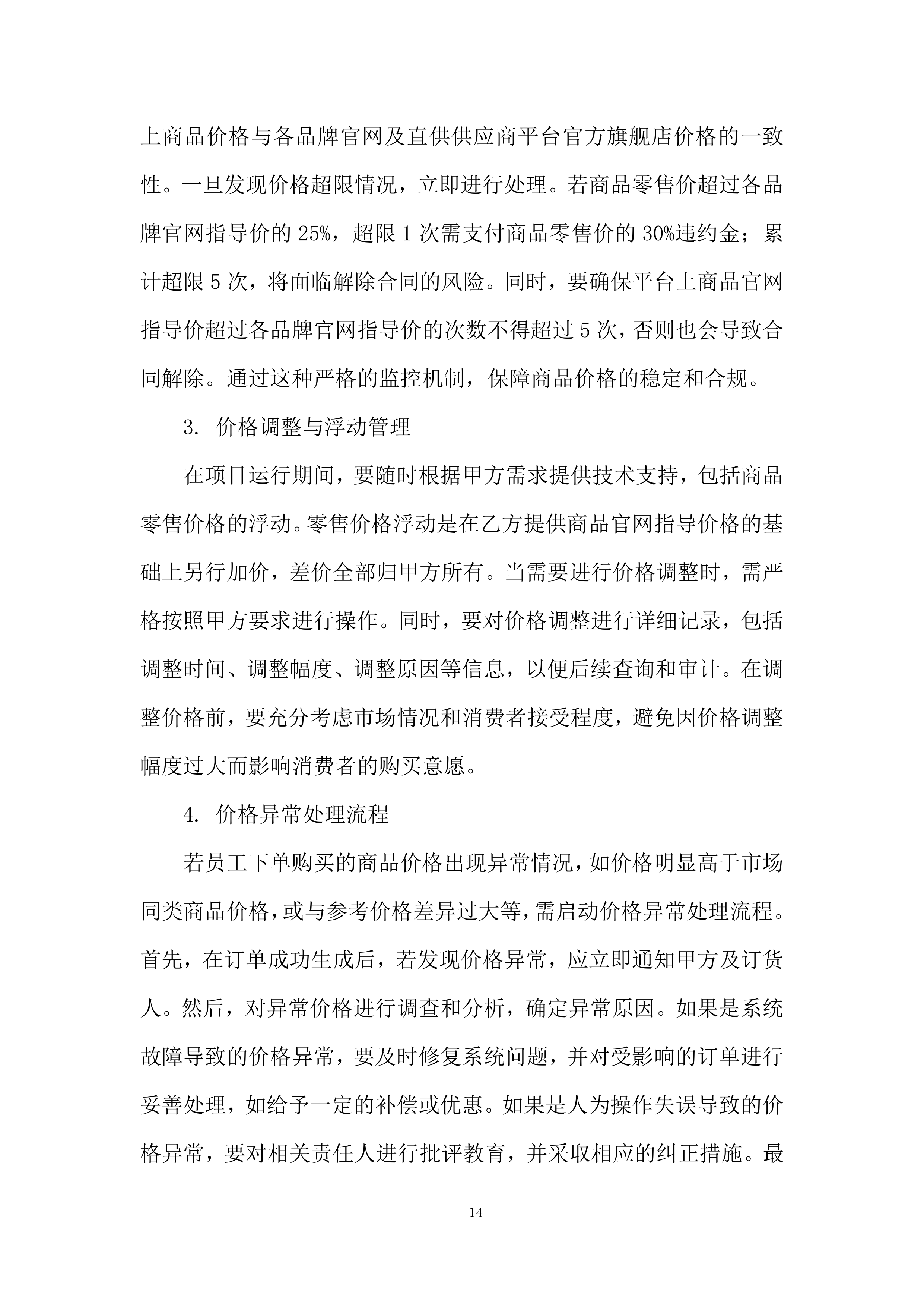 物业餐卡线上商城服务投标方案.docx 第14页
