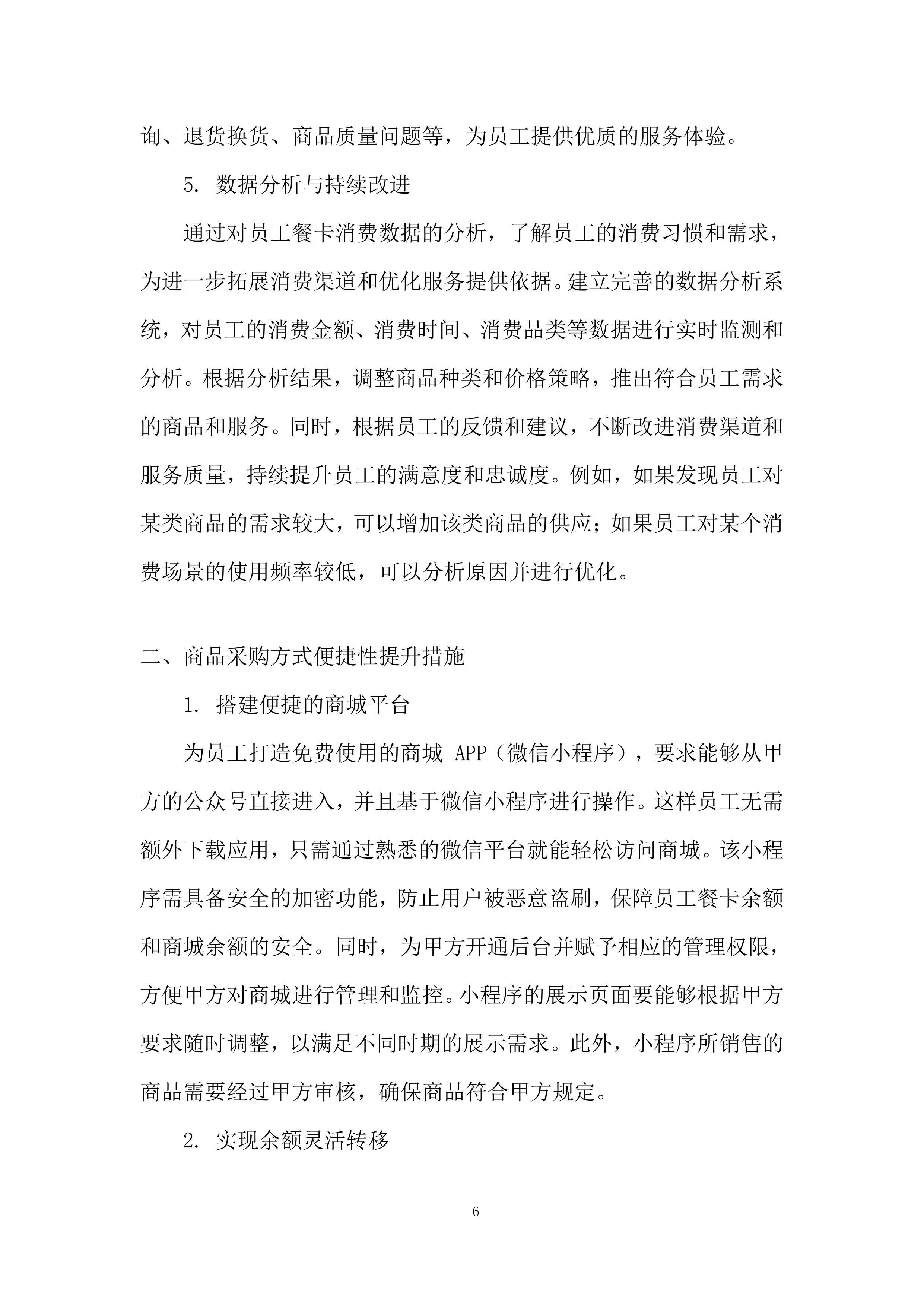 物业餐卡线上商城服务投标方案.docx 第6页
