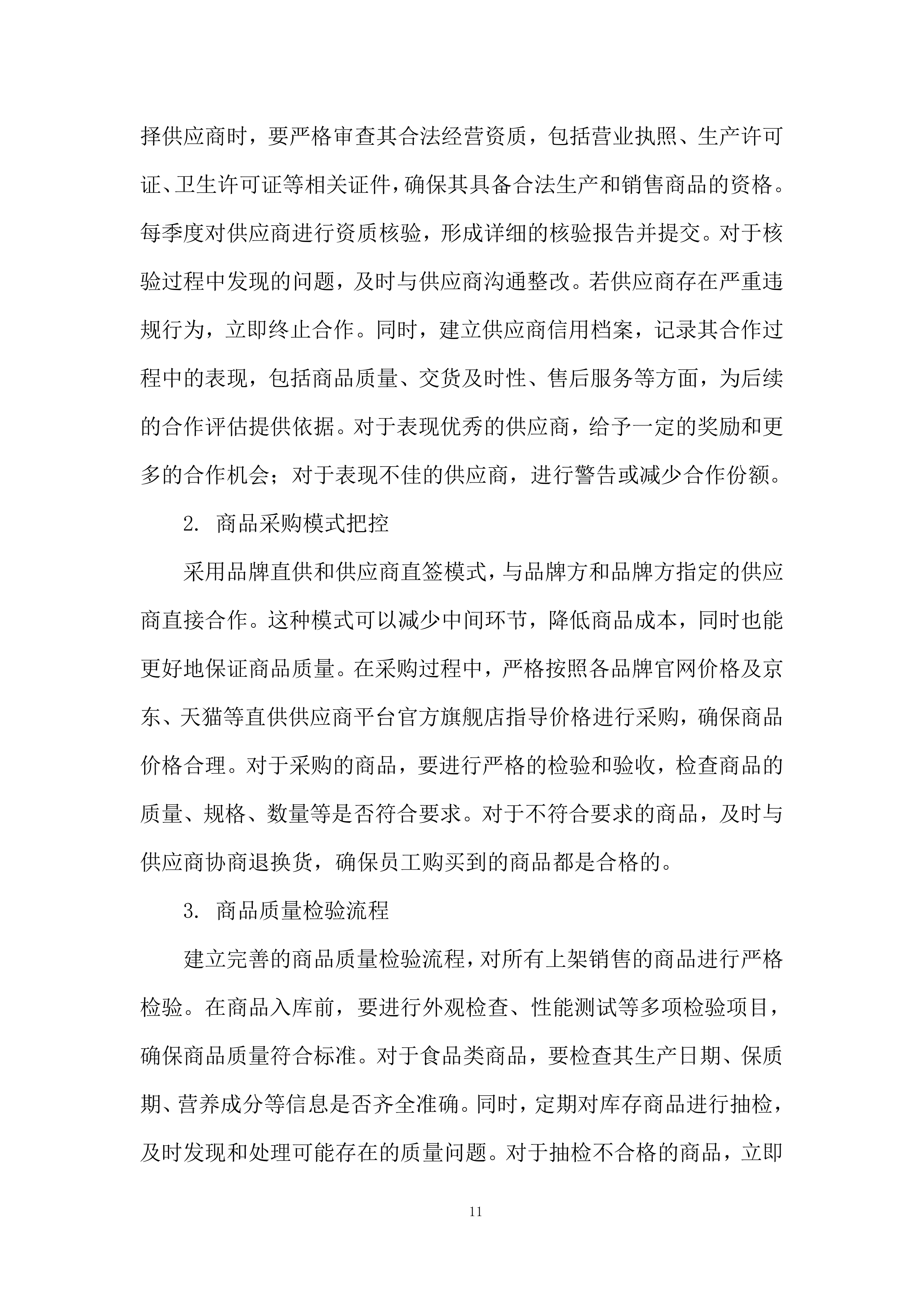 物业餐卡线上商城服务投标方案.docx 第11页
