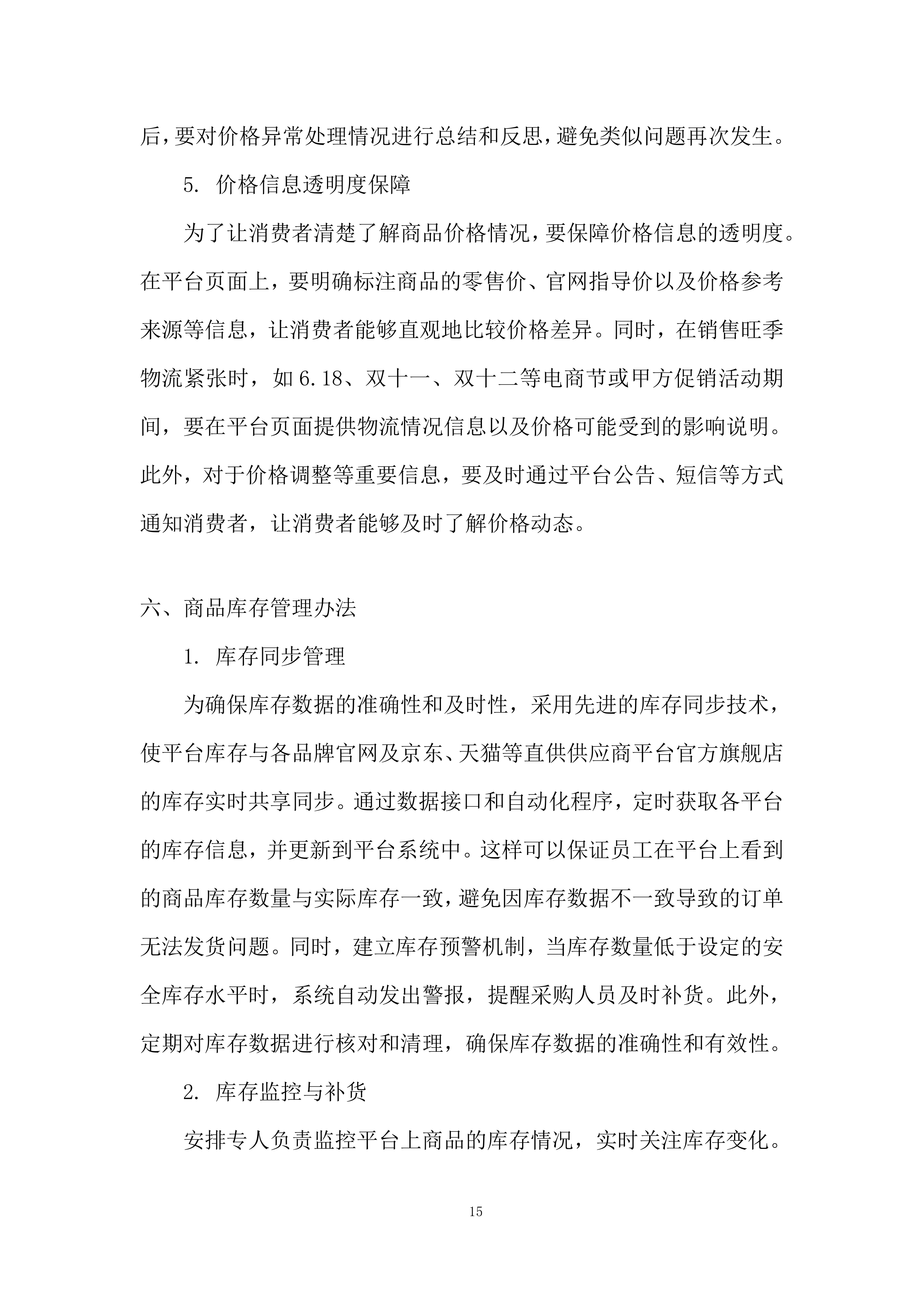 物业餐卡线上商城服务投标方案.docx 第15页