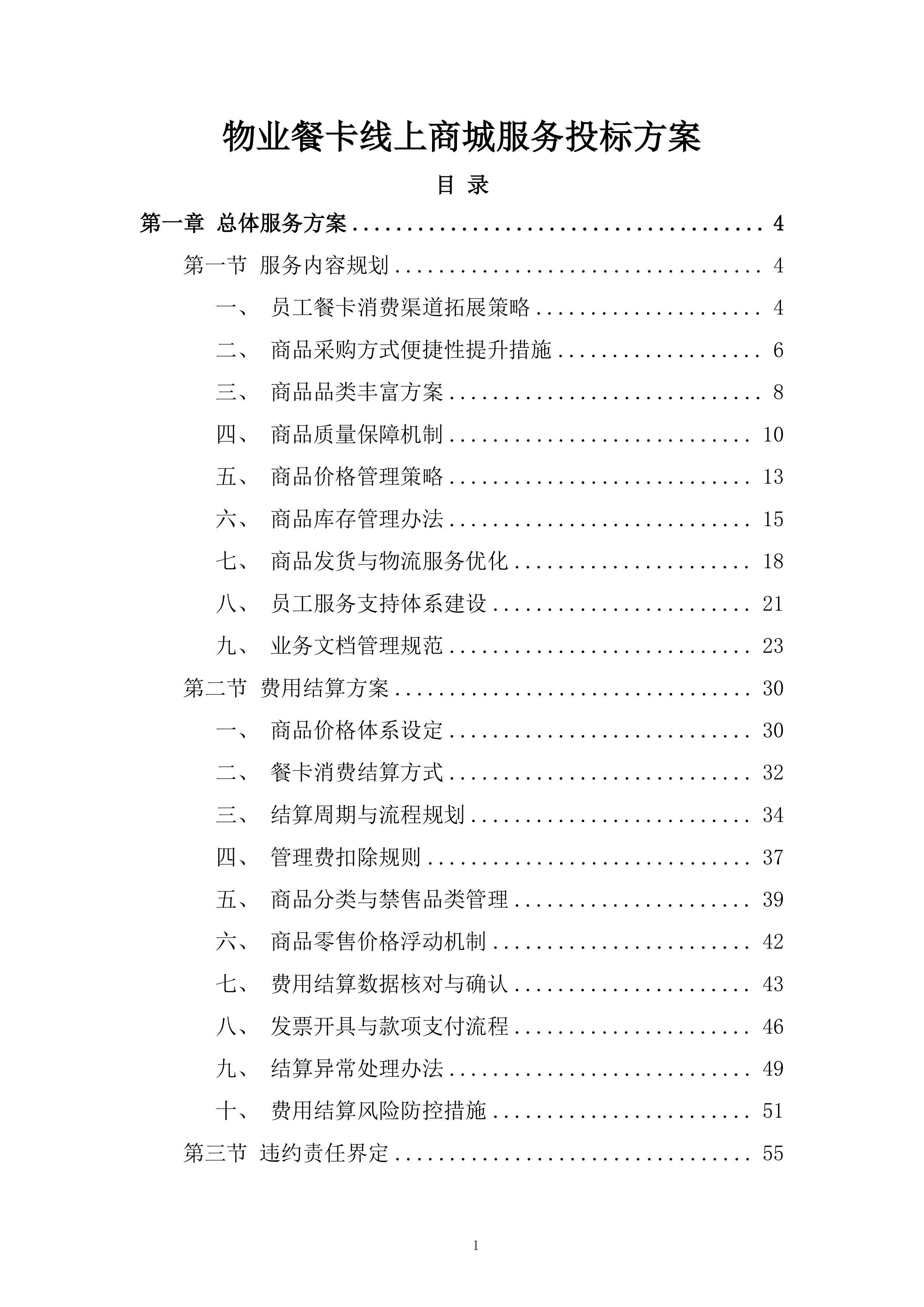 物业餐卡线上商城服务投标方案.docx 第1页