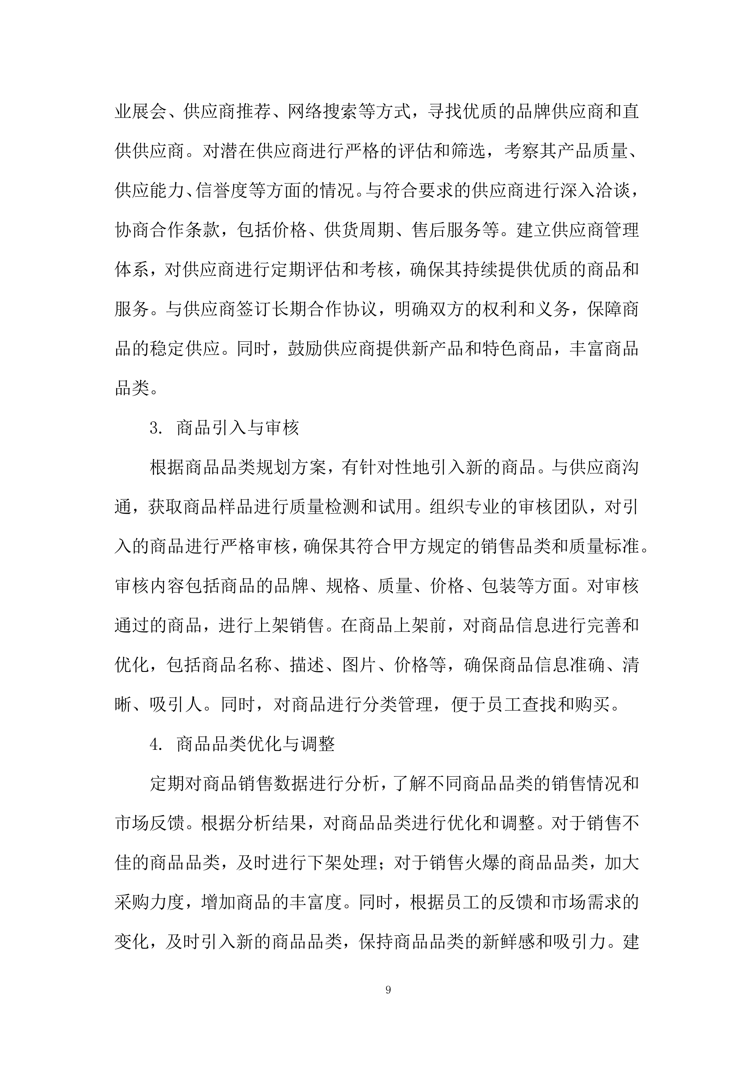 物业餐卡线上商城服务投标方案.docx 第9页