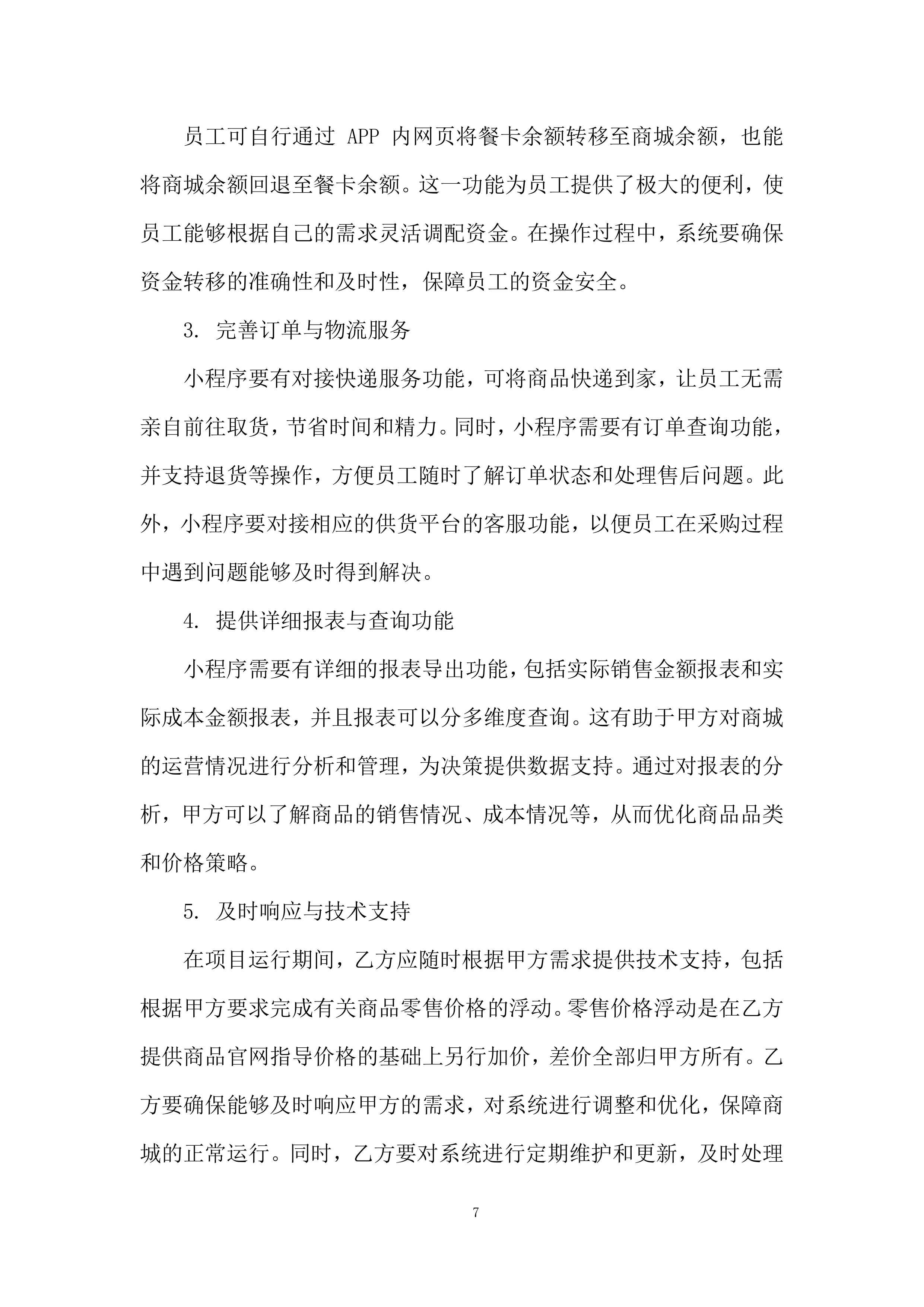 物业餐卡线上商城服务投标方案.docx 第7页