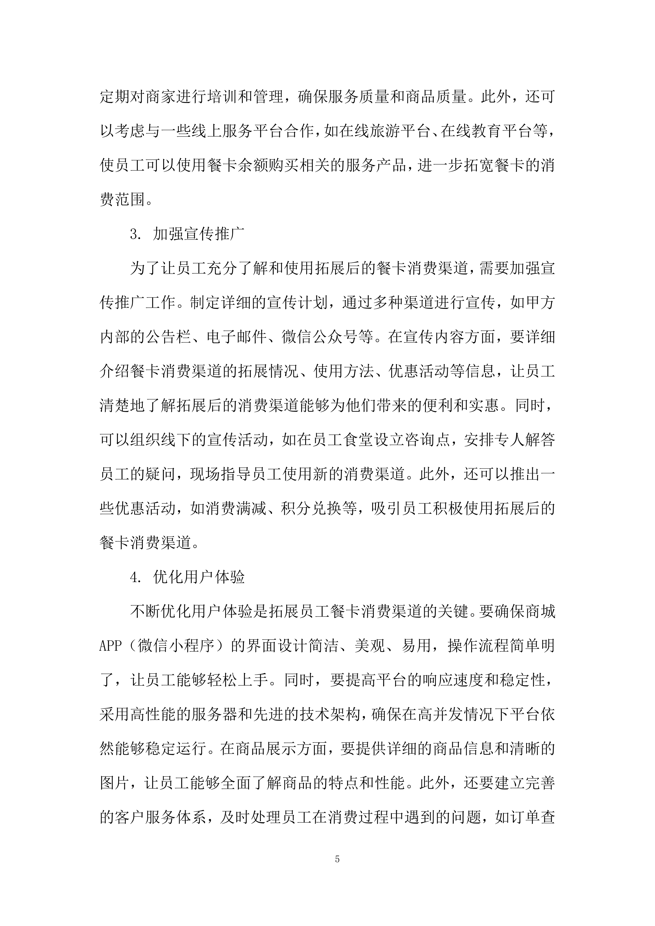 物业餐卡线上商城服务投标方案.docx 第5页