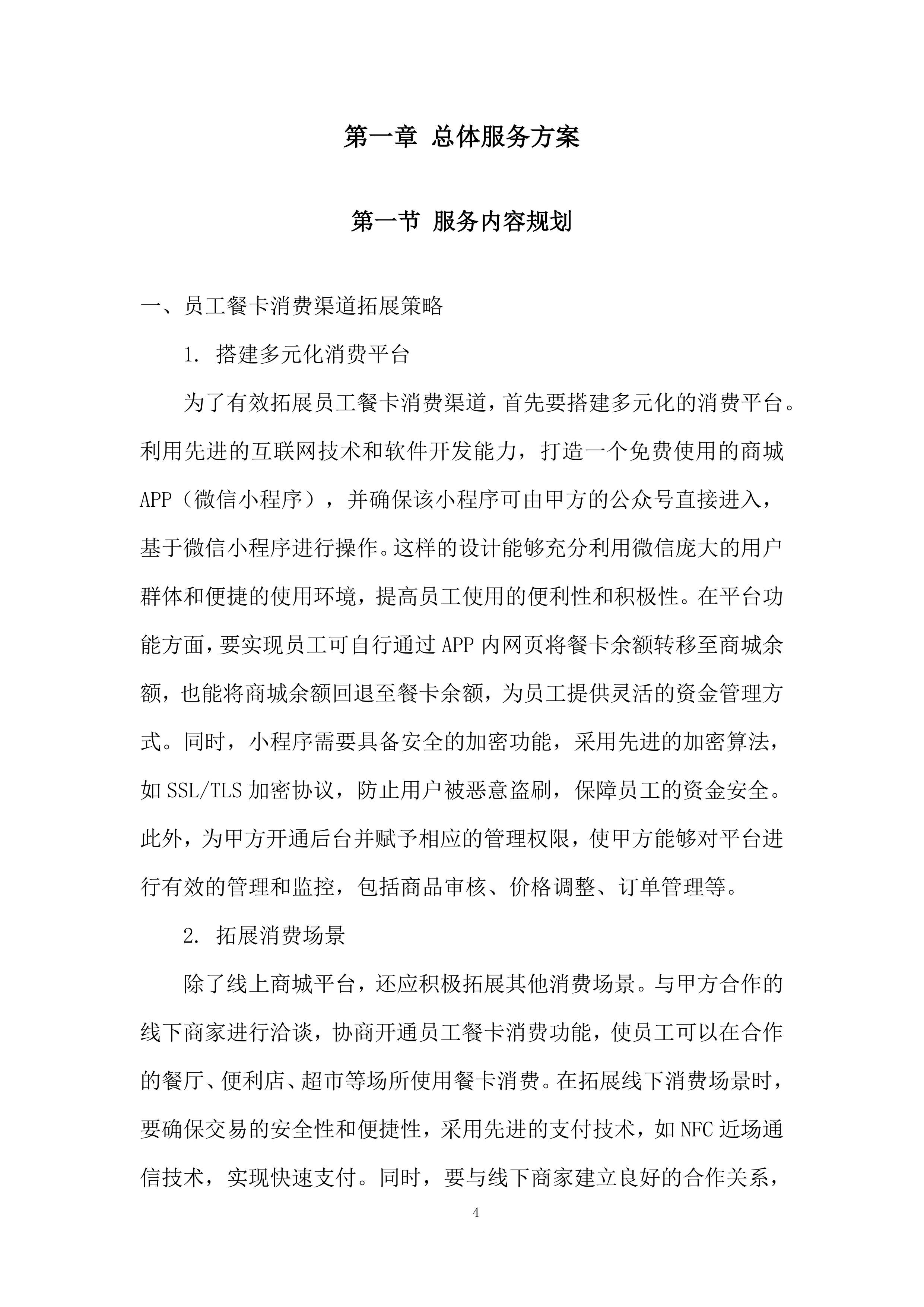 物业餐卡线上商城服务投标方案.docx 第4页
