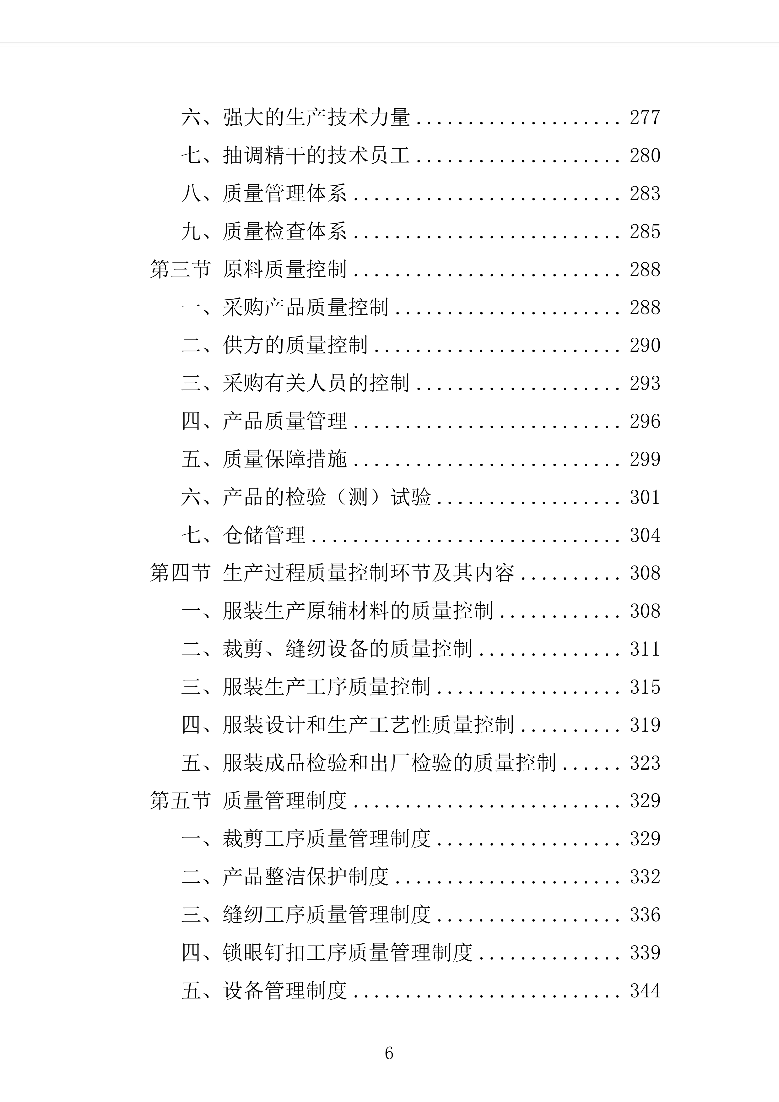 校服采购投标方案（2024修订版）503页（2024年修订版）.docx 第6页