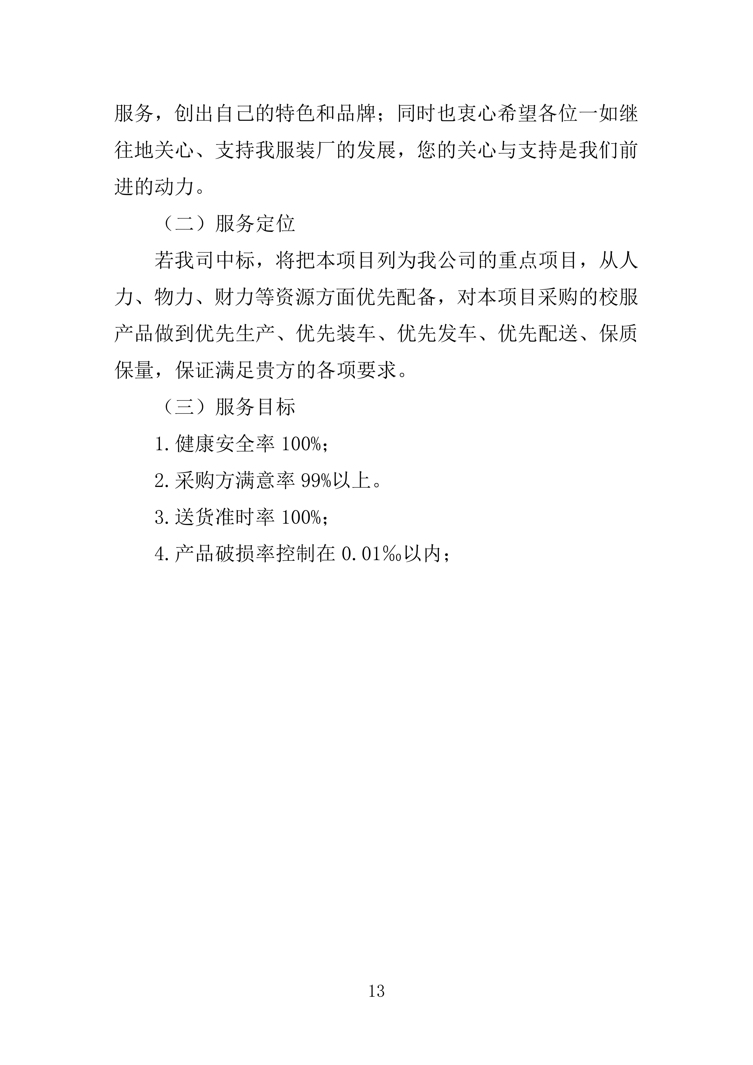 校服采购投标方案（2024修订版）503页（2024年修订版）.docx 第13页