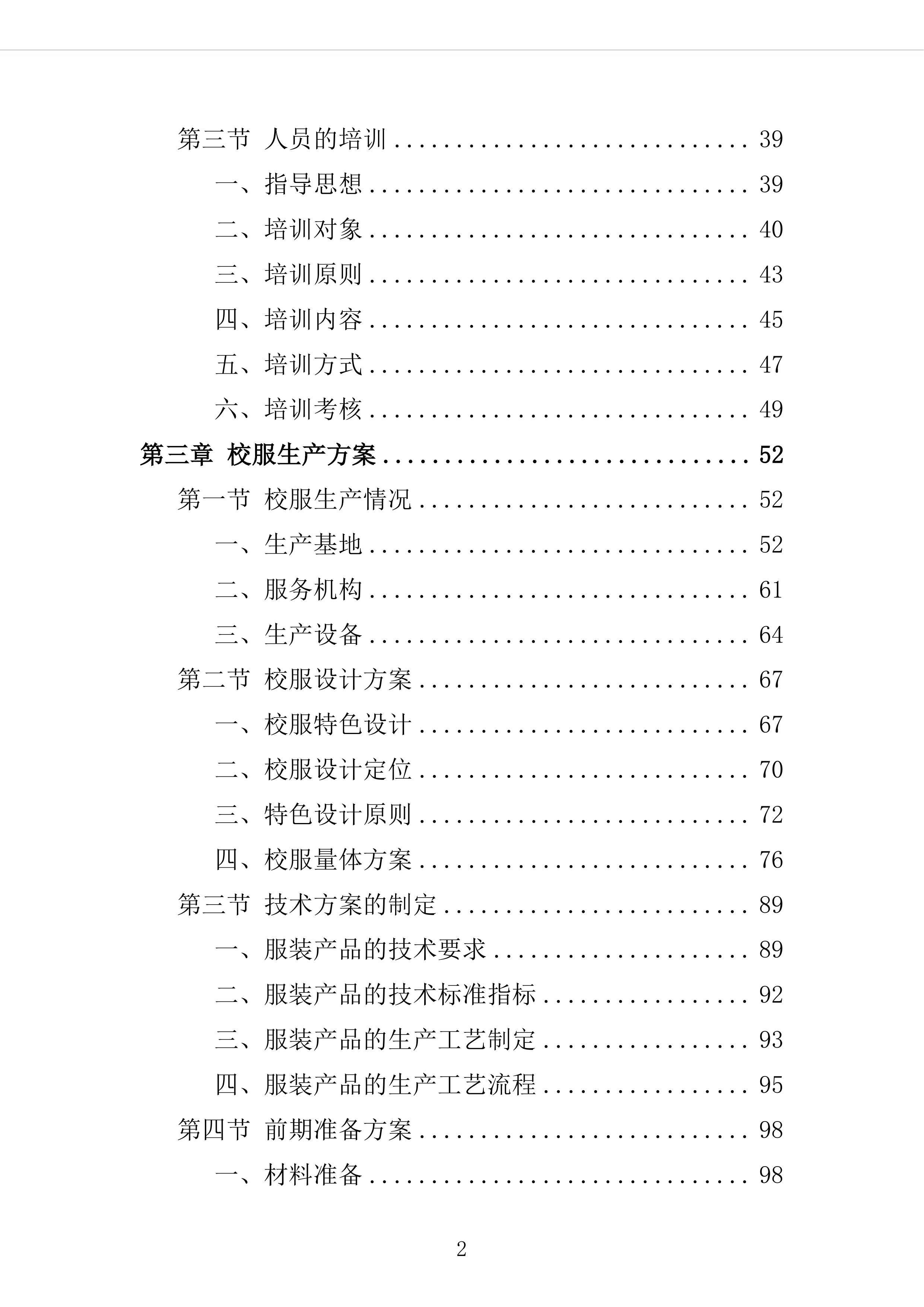 校服采购投标方案（2024修订版）503页（2024年修订版）.docx 第2页