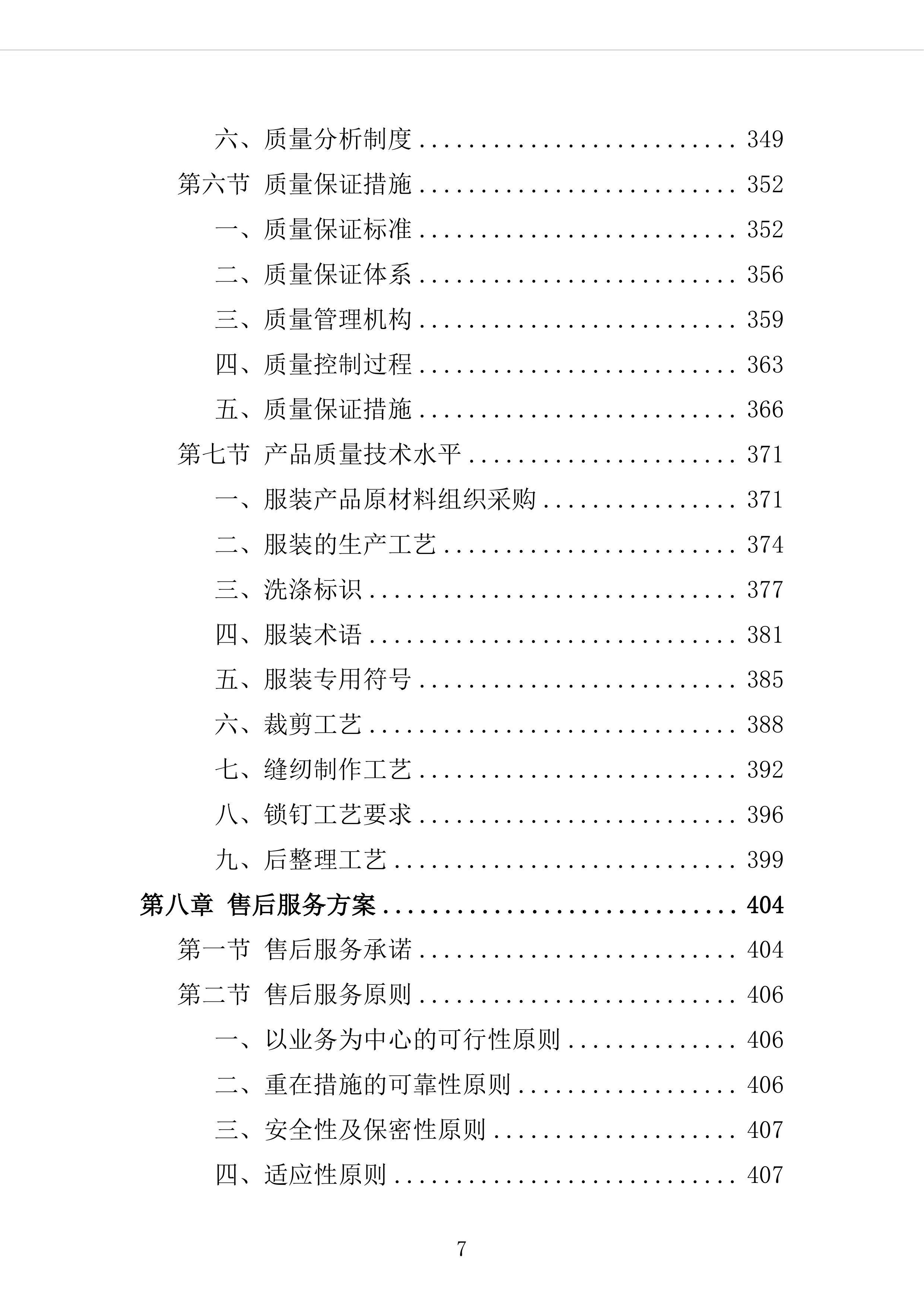 校服采购投标方案（2024修订版）503页（2024年修订版）.docx 第7页