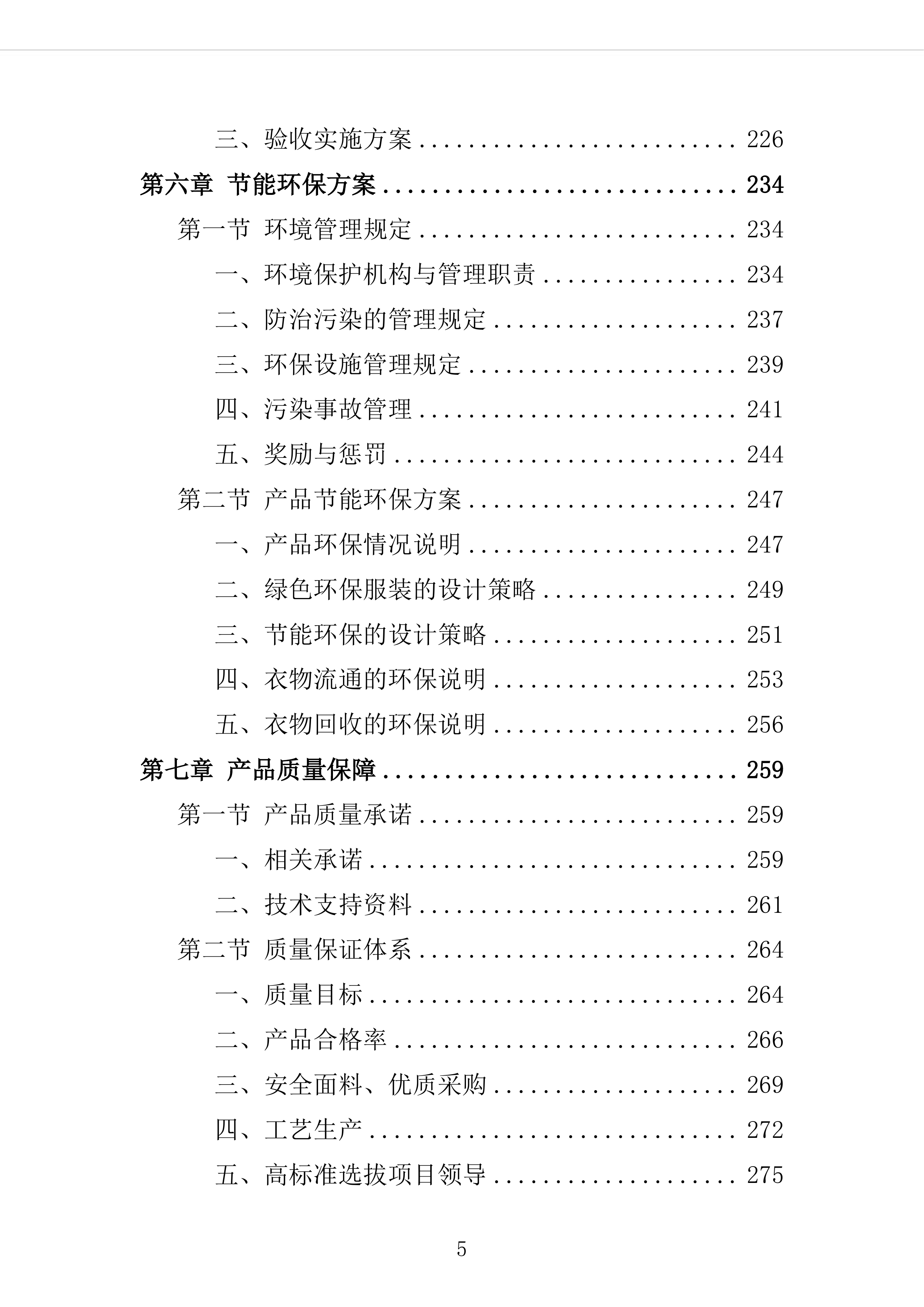 校服采购投标方案（2024修订版）503页（2024年修订版）.docx 第5页