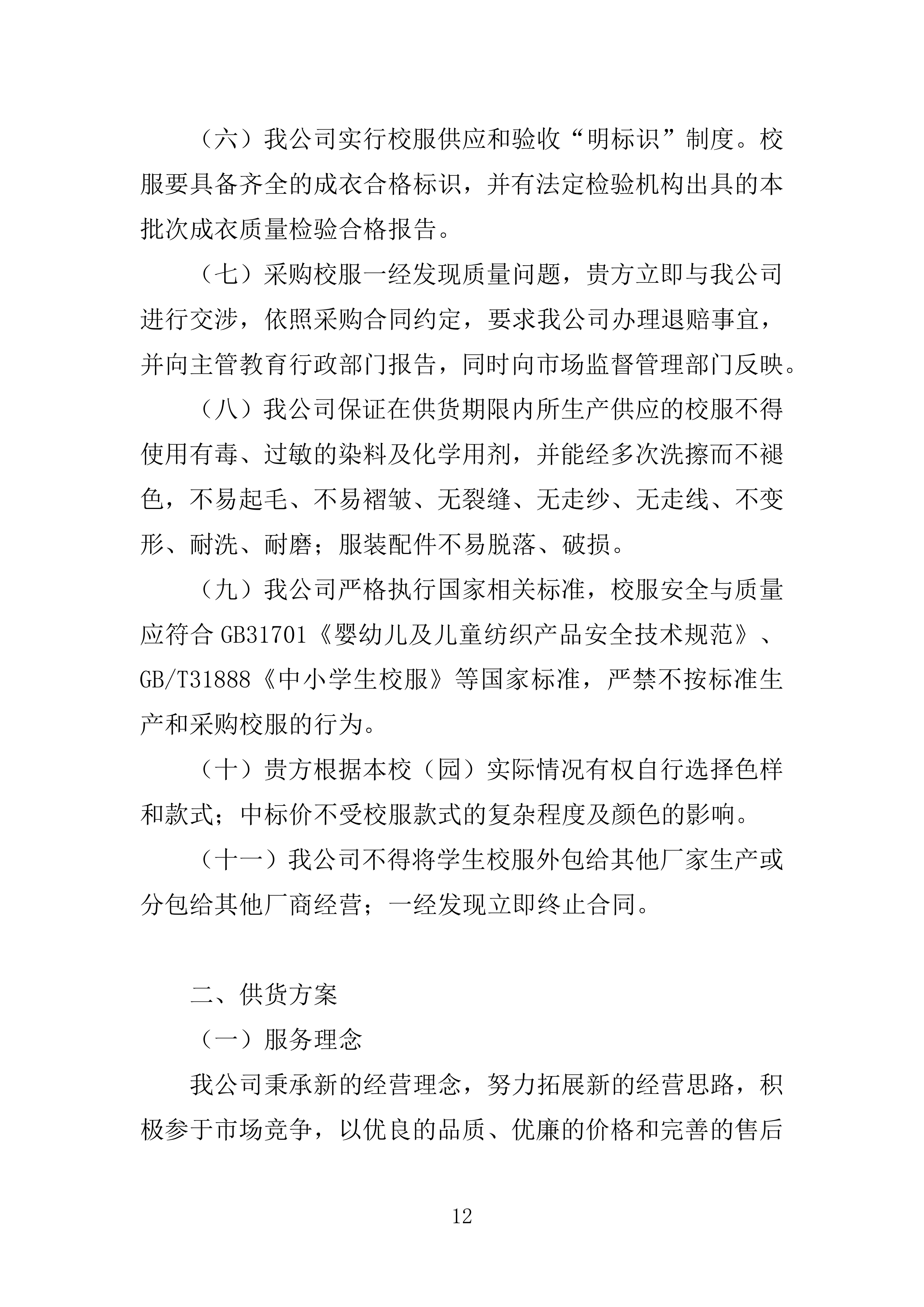 校服采购投标方案（2024修订版）503页（2024年修订版）.docx 第12页