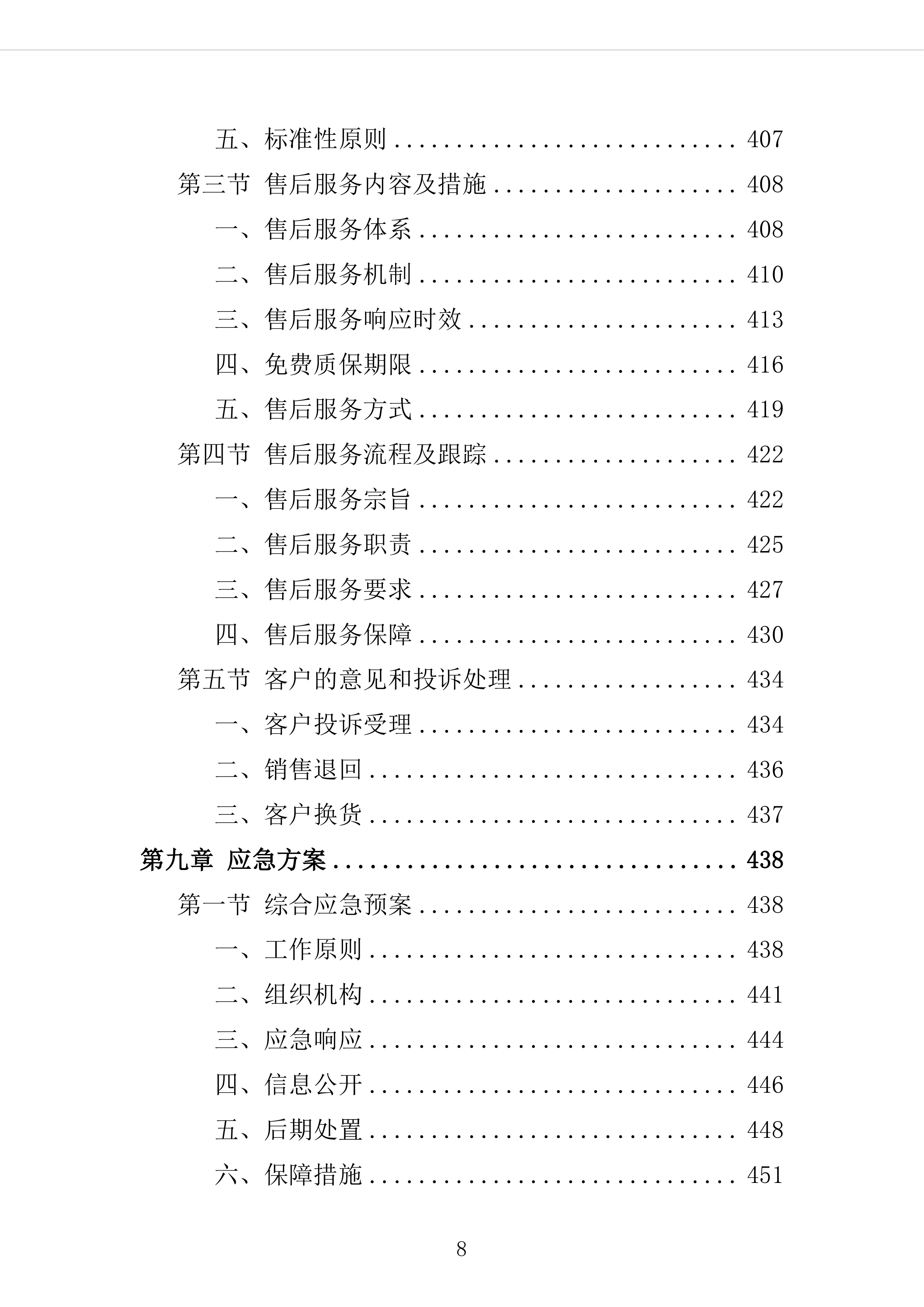校服采购投标方案（2024修订版）503页（2024年修订版）.docx 第8页