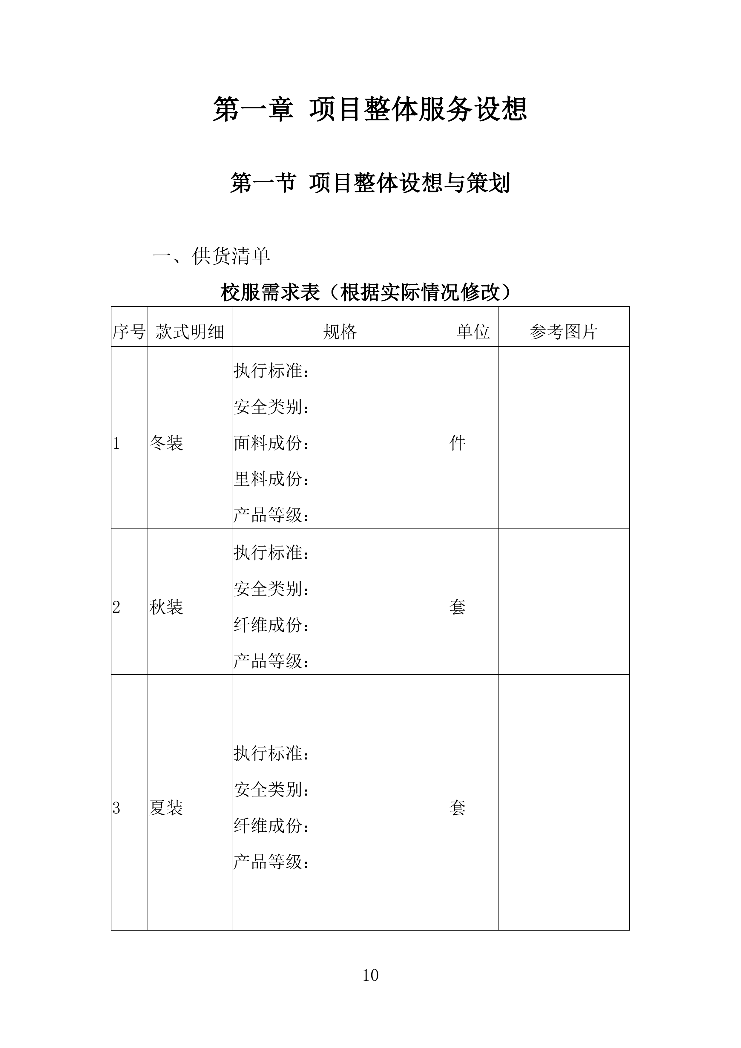 校服采购投标方案（2024修订版）503页（2024年修订版）.docx 第10页