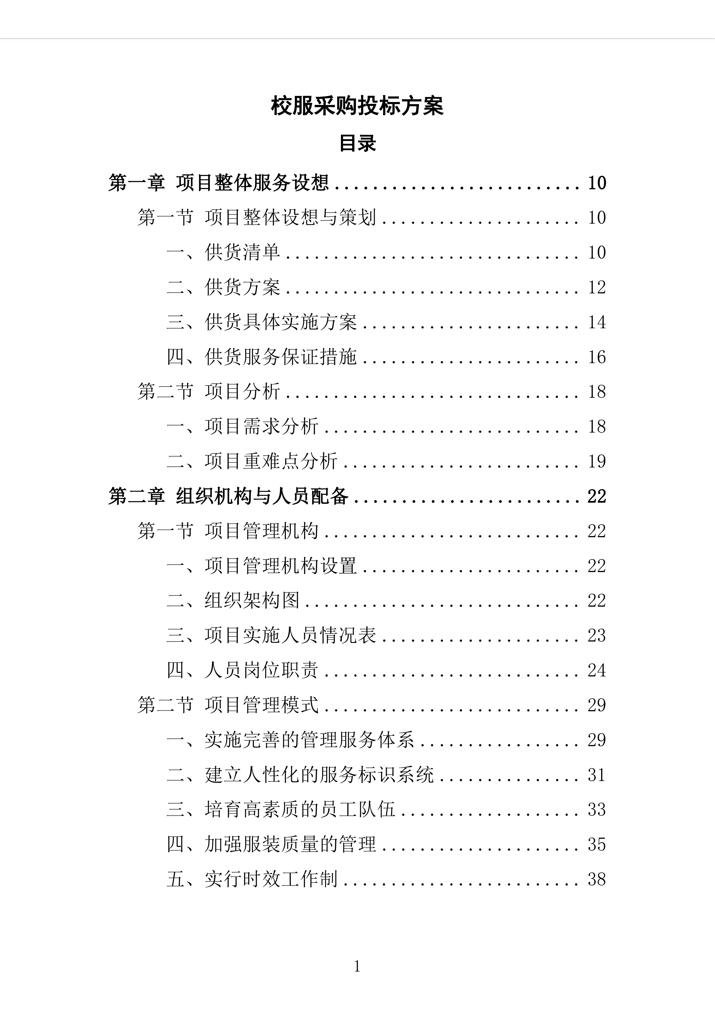 校服采购投标方案（2024修订版）503页（2024年修订版）.docx 第1页