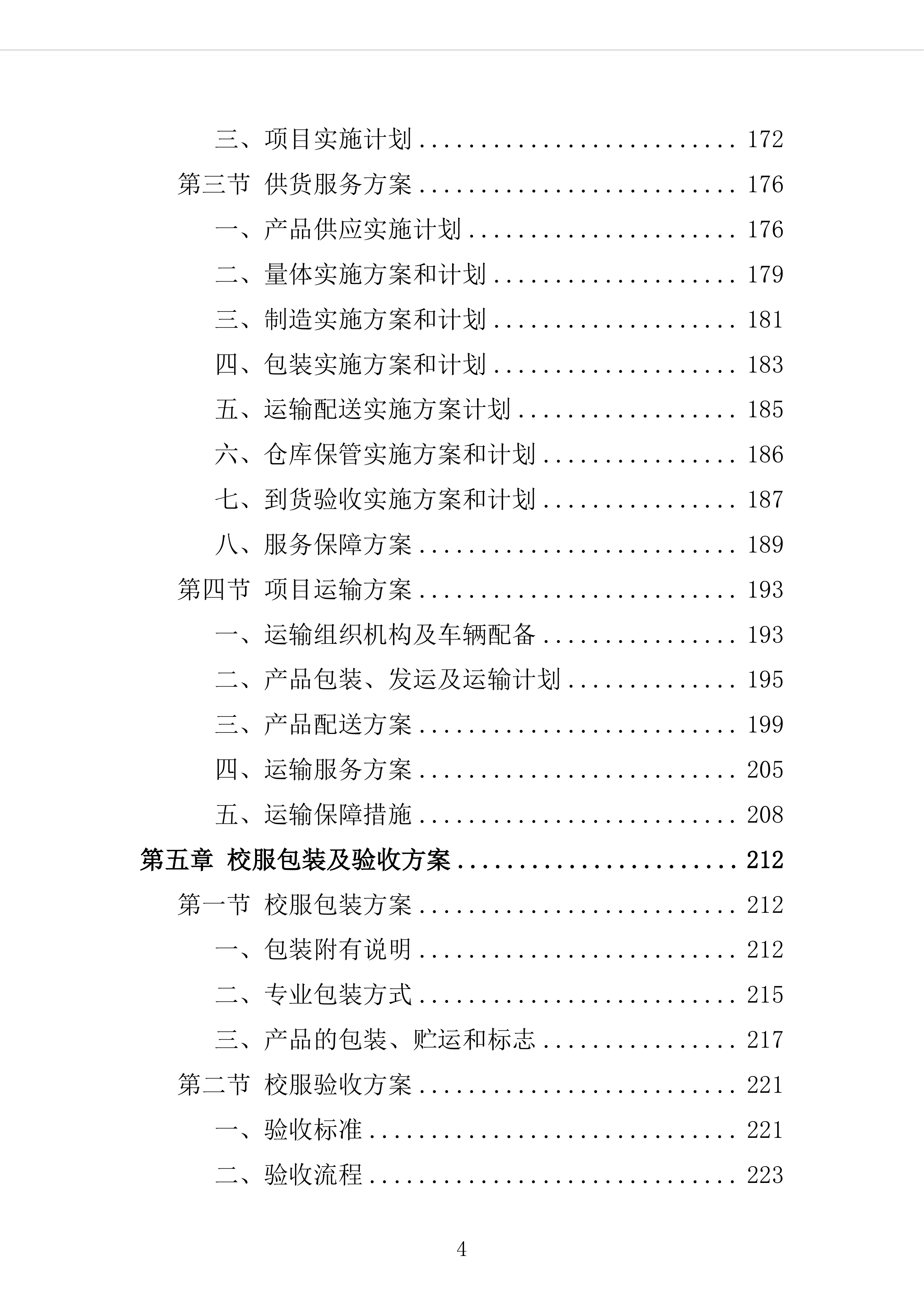 校服采购投标方案（2024修订版）503页（2024年修订版）.docx 第4页