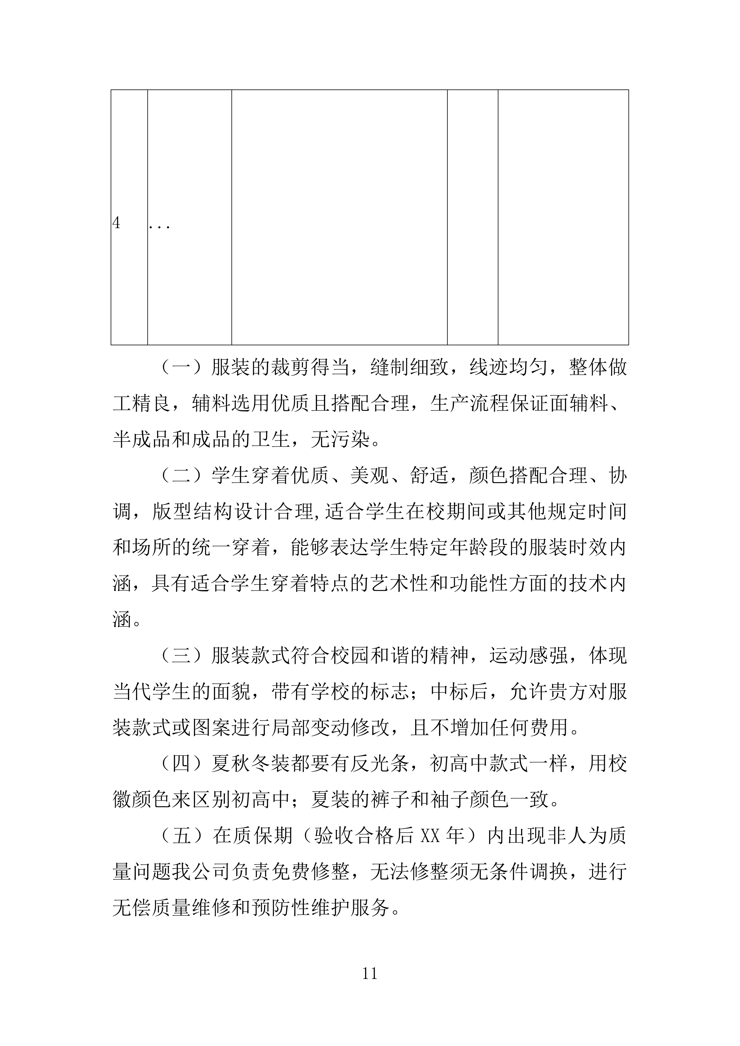 校服采购投标方案（2024修订版）503页（2024年修订版）.docx 第11页