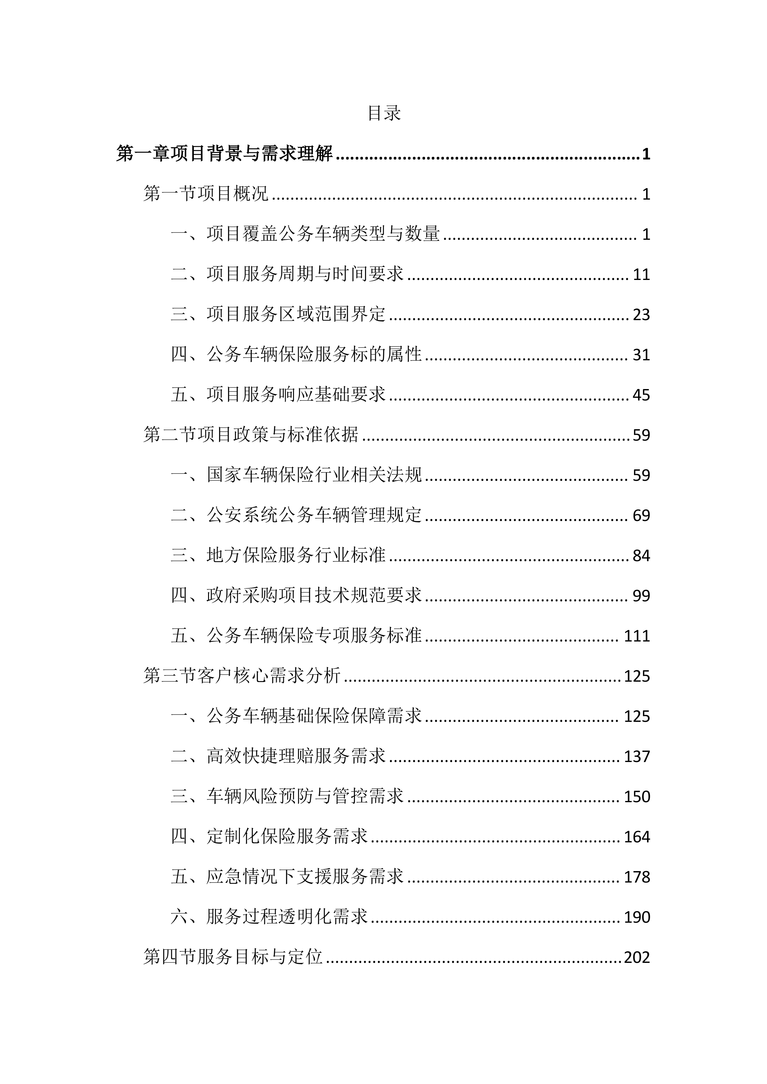 公务车辆保险服务投标文件（3663页）.docx 第1页