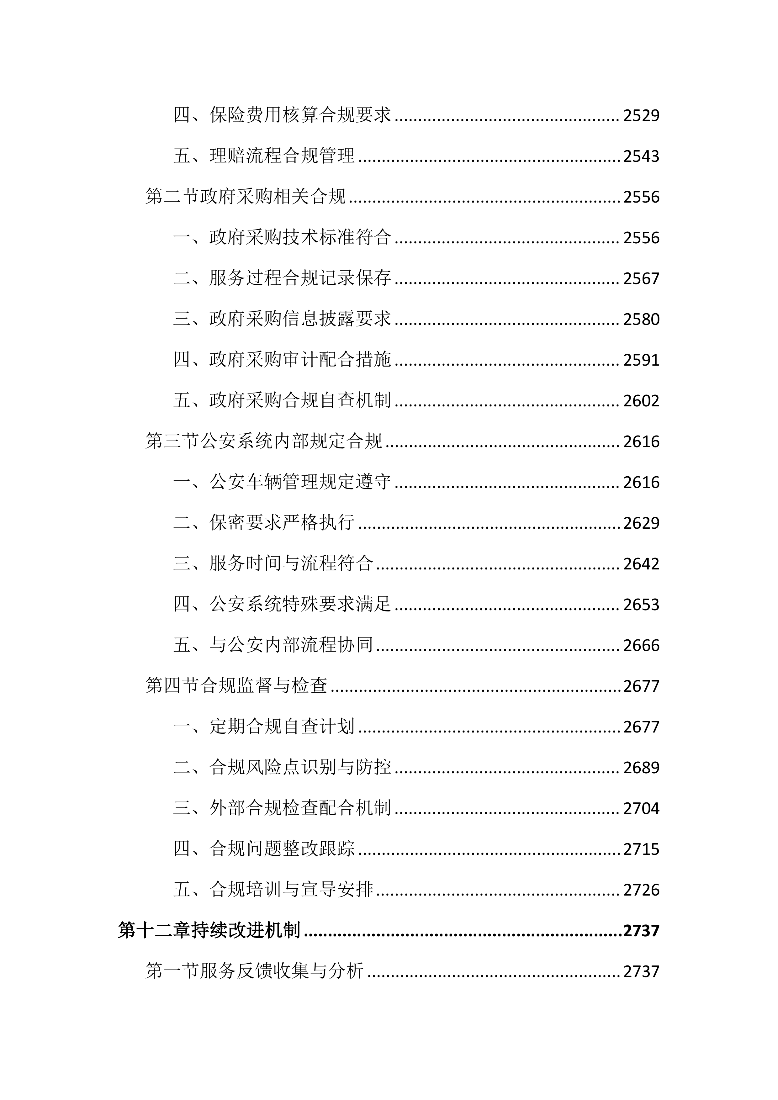 公务车辆保险服务投标文件（3663页）.docx 第13页