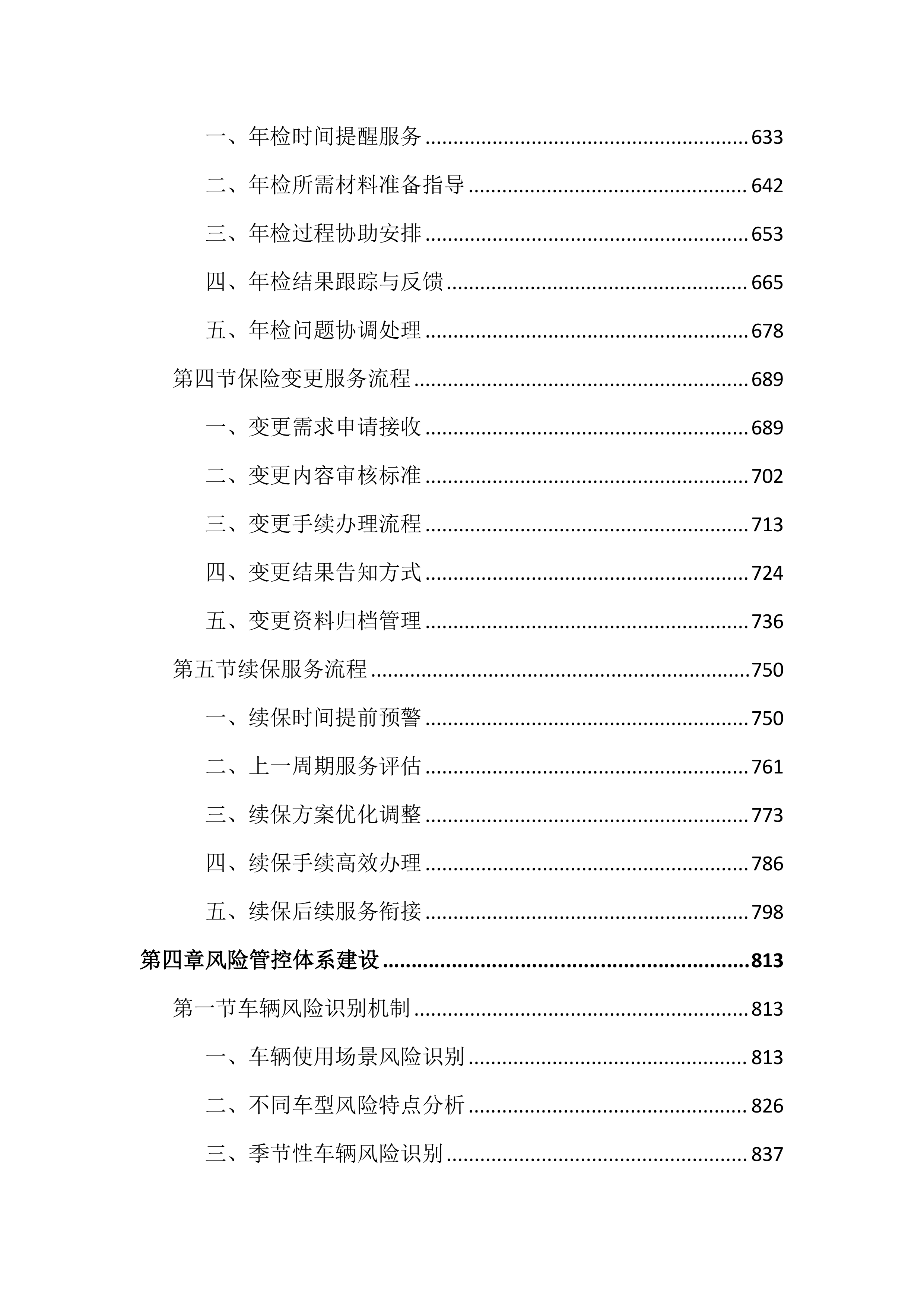 公务车辆保险服务投标文件（3663页）.docx 第4页