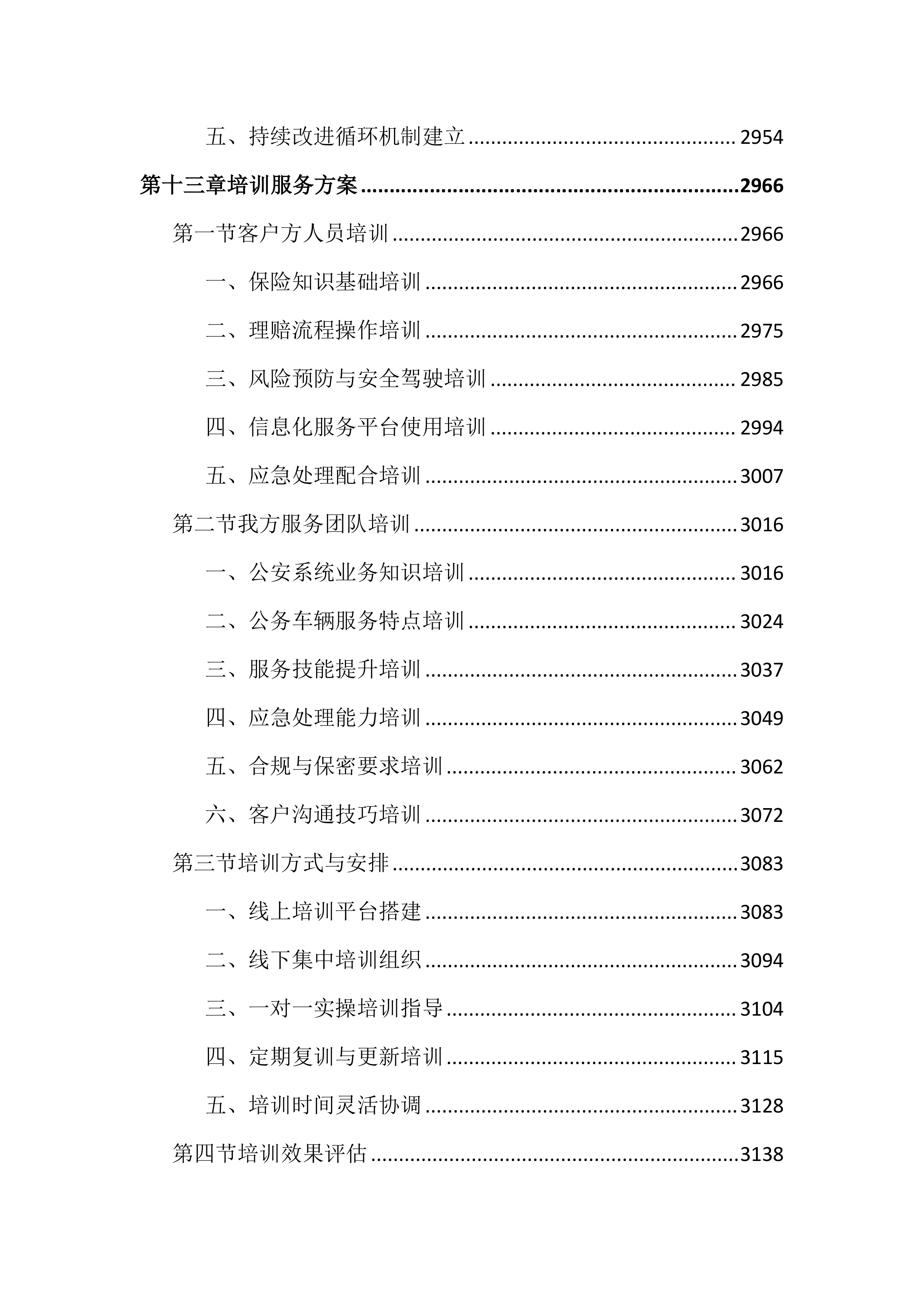 公务车辆保险服务投标文件（3663页）.docx 第15页