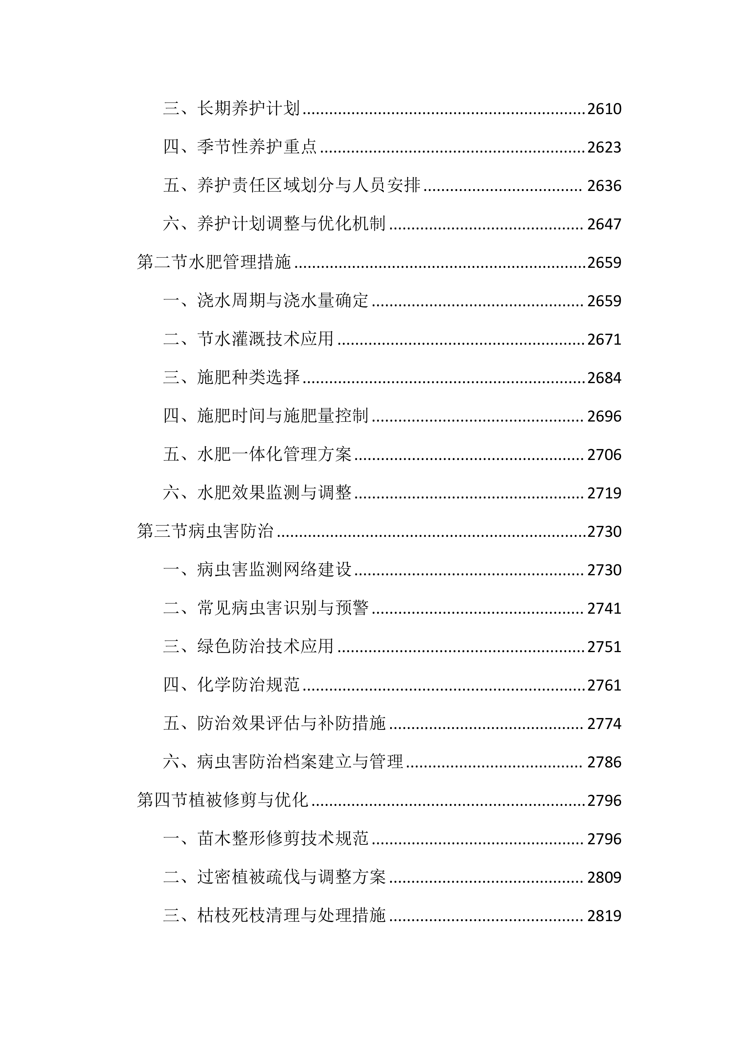 街道森林质量精准提升行动投标文件（4587页）.docx 第13页
